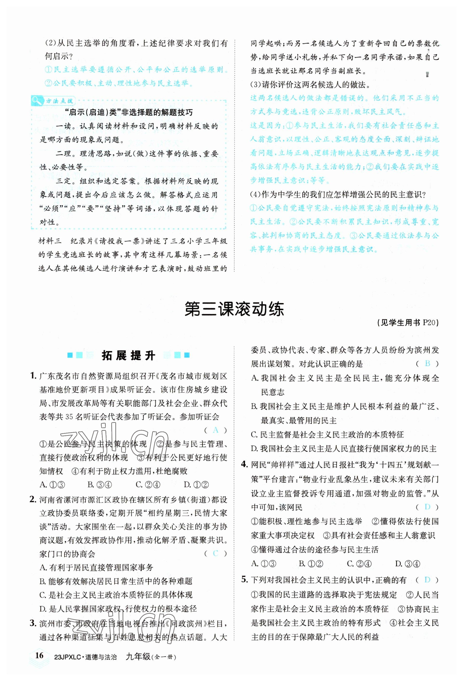 2022年金牌學(xué)練測九年級道德與法治全一冊人教版 參考答案第16頁