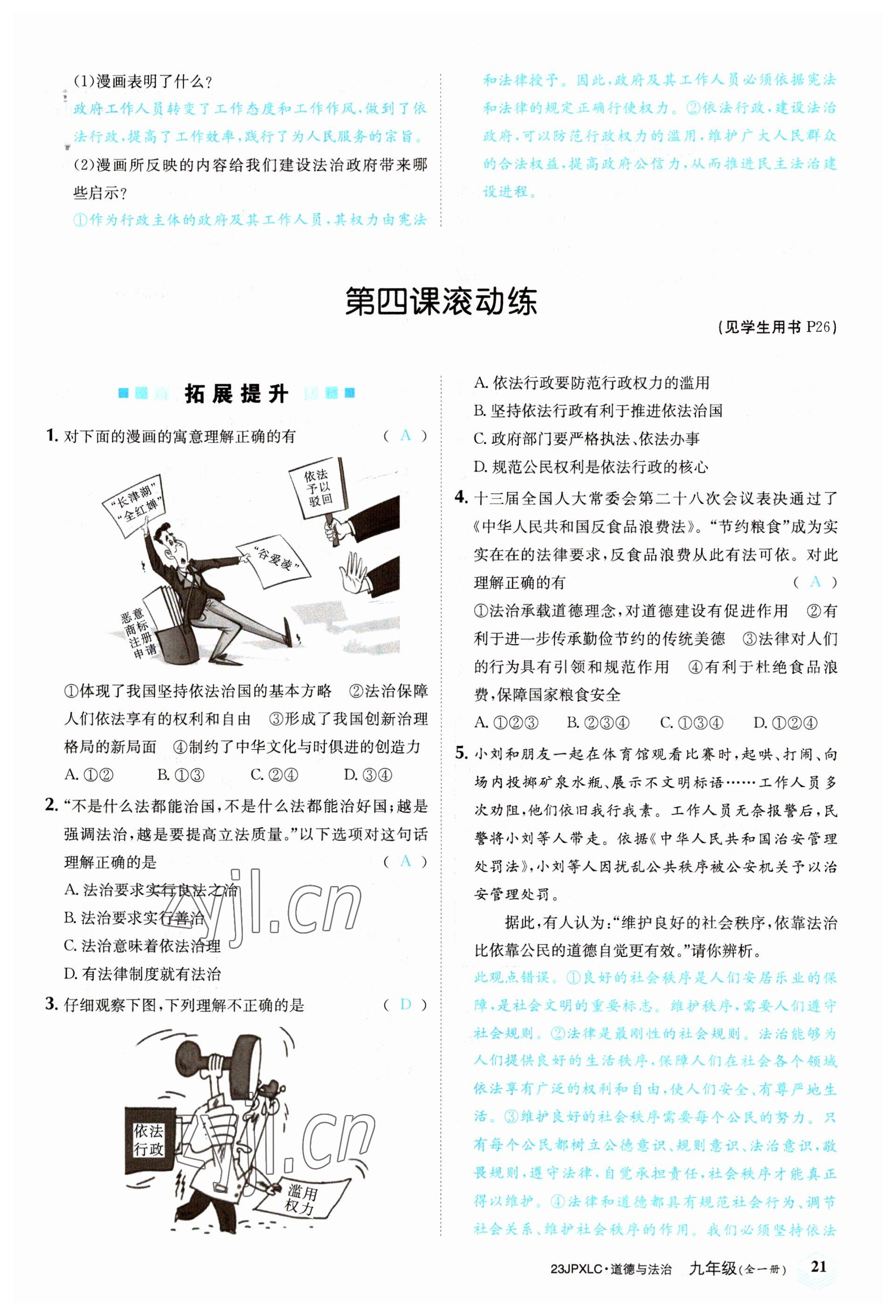 2022年金牌學練測九年級道德與法治全一冊人教版 參考答案第21頁