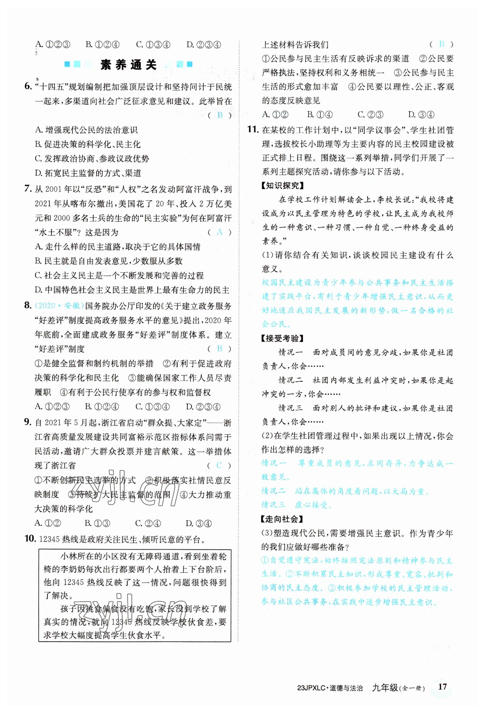2022年金牌學練測九年級道德與法治全一冊人教版 參考答案第17頁