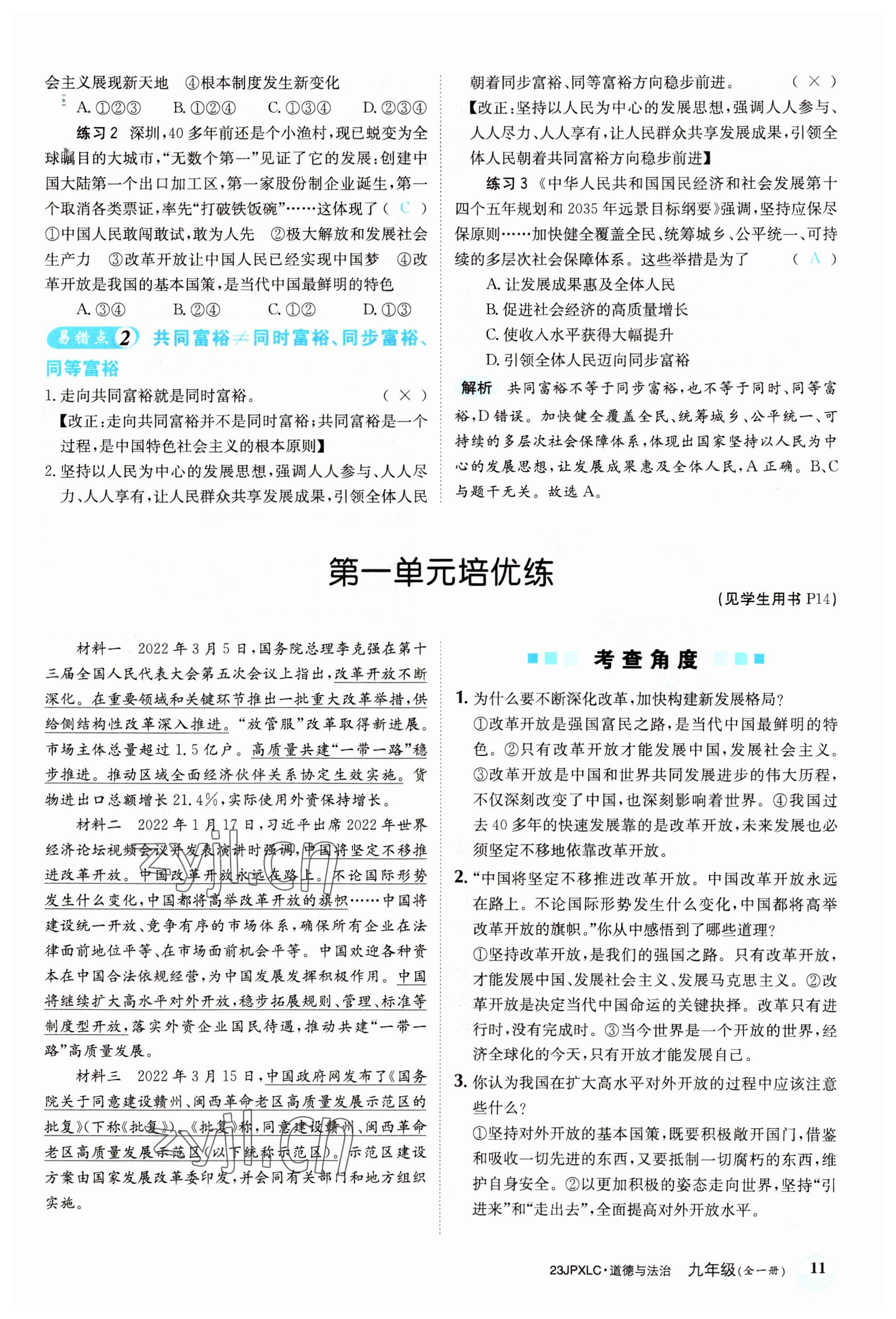 2022年金牌學練測九年級道德與法治全一冊人教版 參考答案第11頁