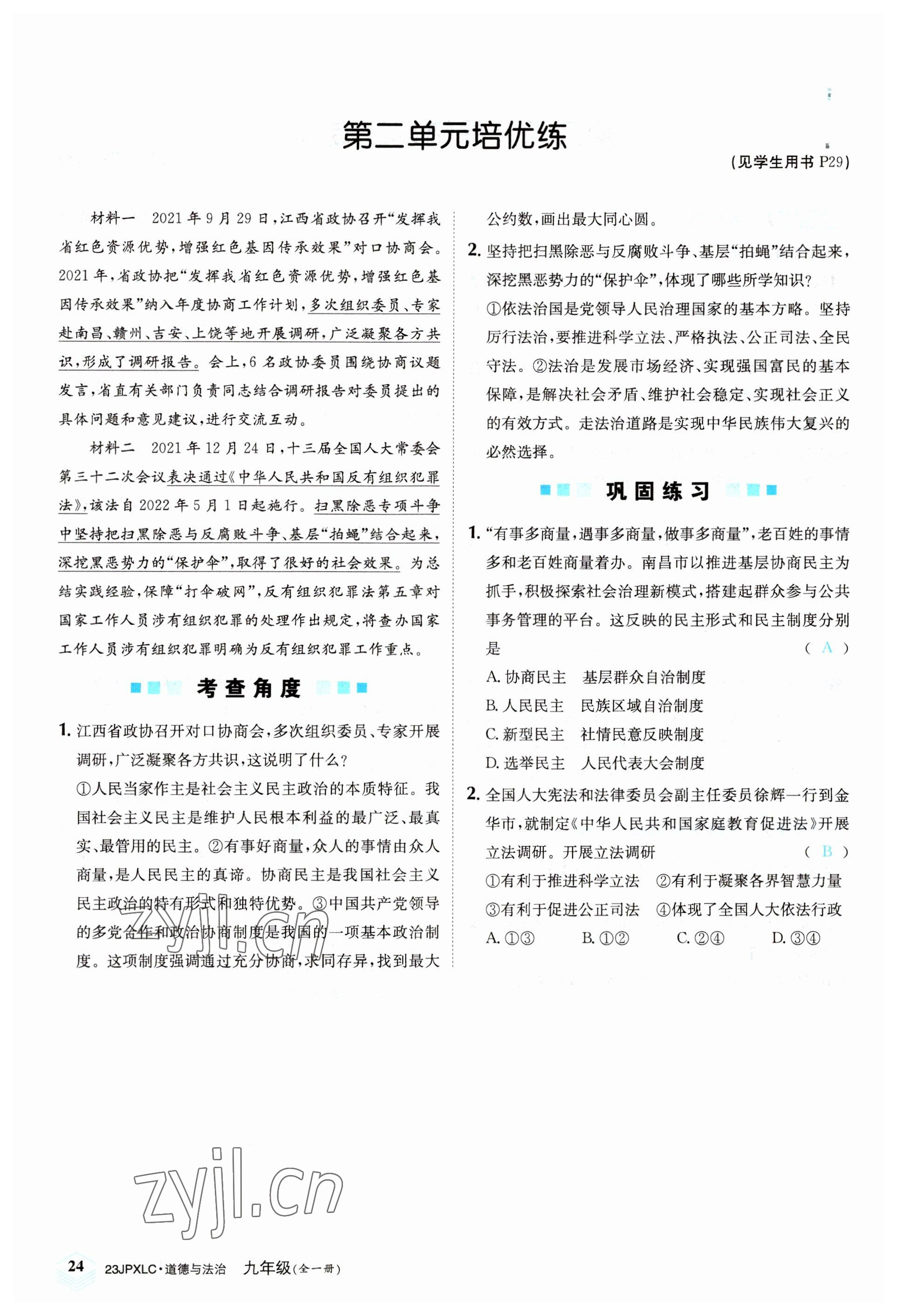 2022年金牌學練測九年級道德與法治全一冊人教版 參考答案第24頁