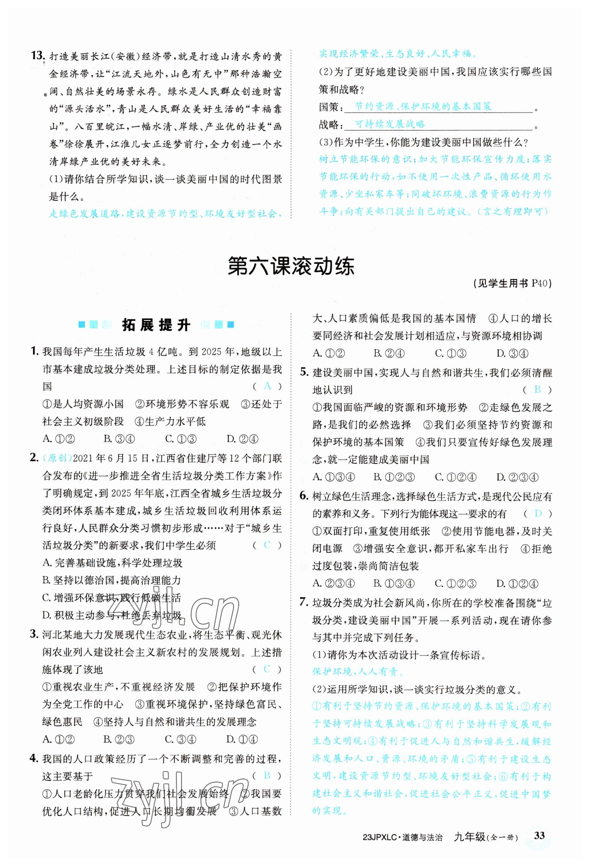 2022年金牌學練測九年級道德與法治全一冊人教版 參考答案第33頁