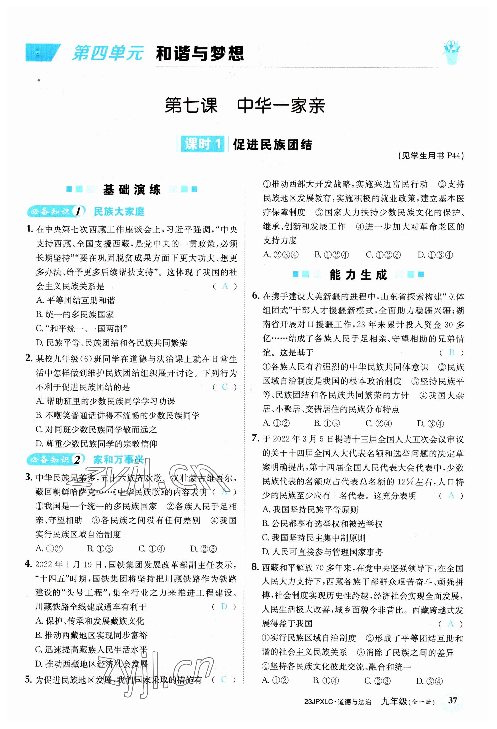 2022年金牌學(xué)練測(cè)九年級(jí)道德與法治全一冊(cè)人教版 參考答案第37頁(yè)
