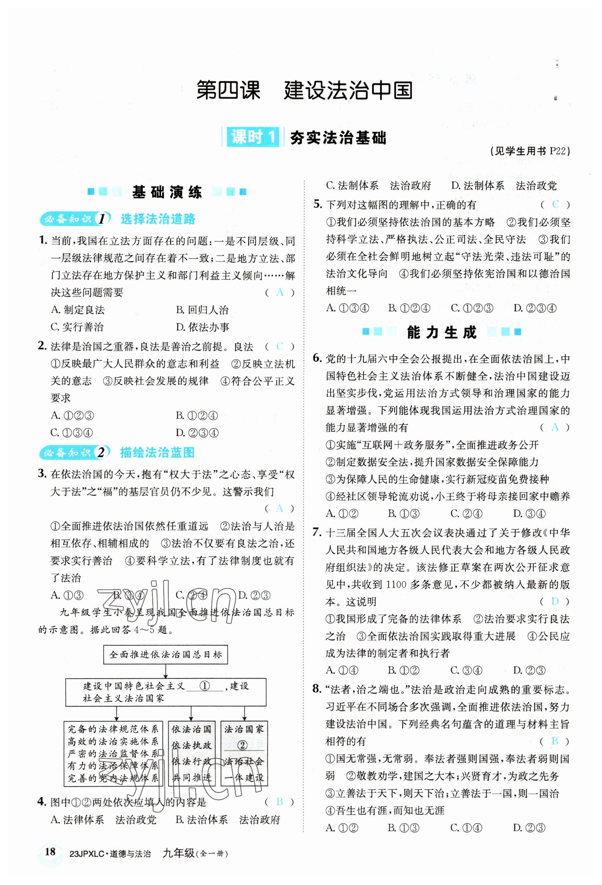 2022年金牌學練測九年級道德與法治全一冊人教版 參考答案第18頁