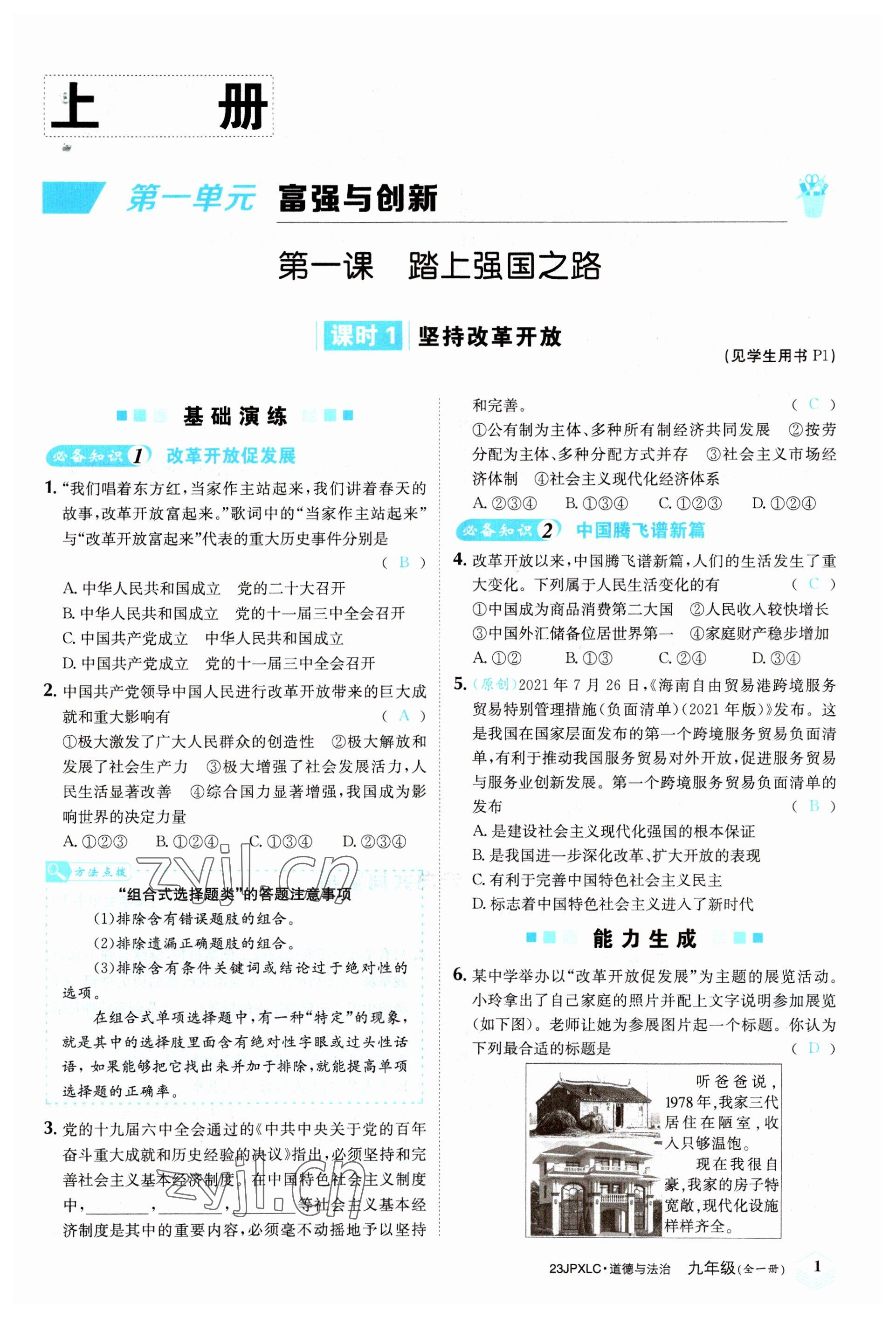 2022年金牌學練測九年級道德與法治全一冊人教版 參考答案第1頁