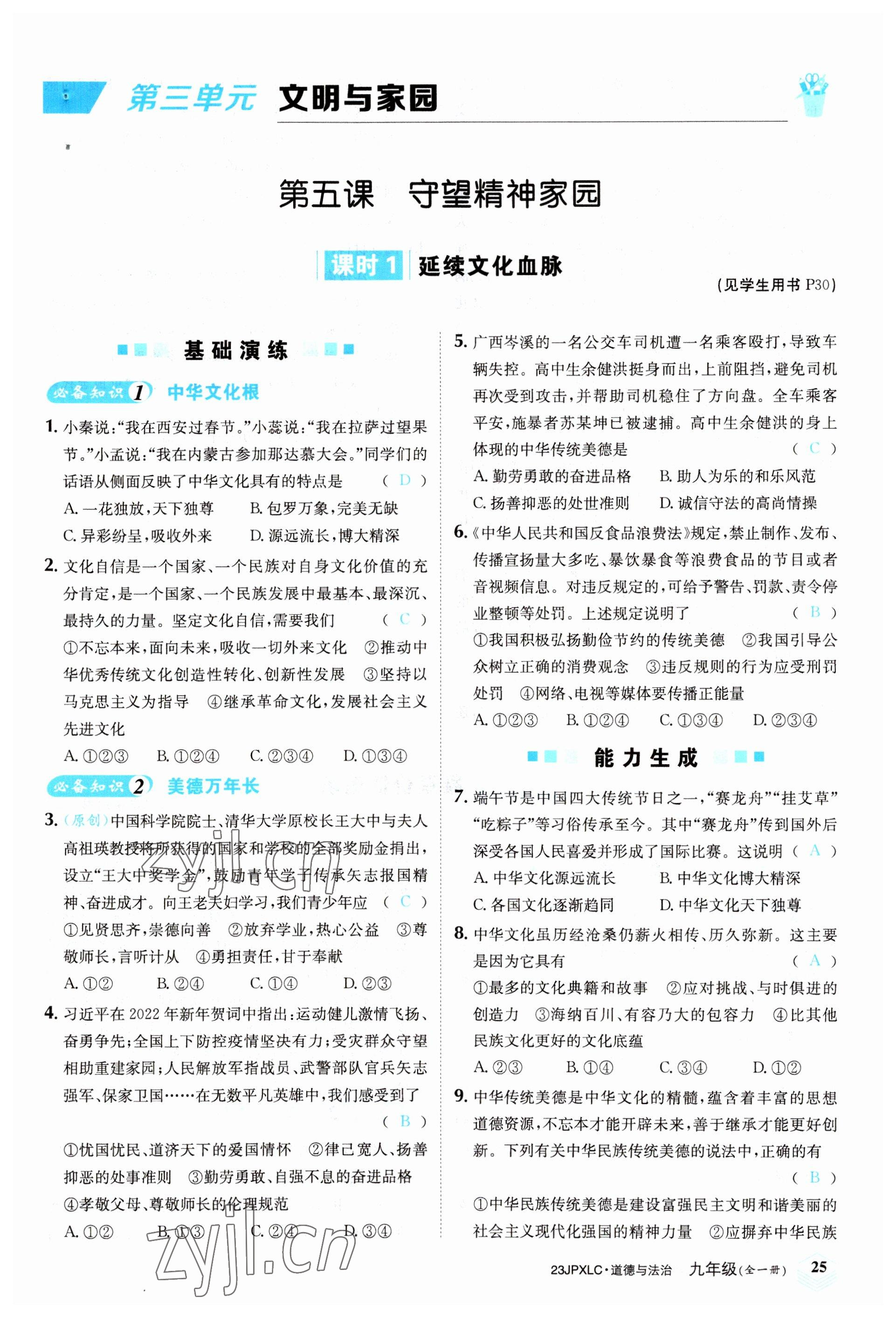 2022年金牌學(xué)練測(cè)九年級(jí)道德與法治全一冊(cè)人教版 參考答案第25頁