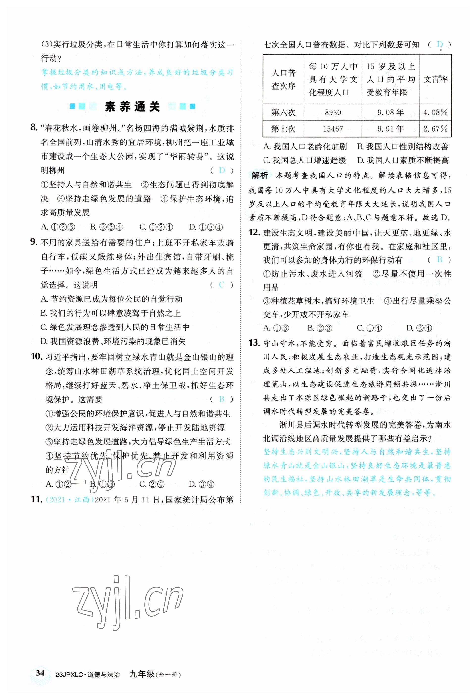 2022年金牌學練測九年級道德與法治全一冊人教版 參考答案第34頁