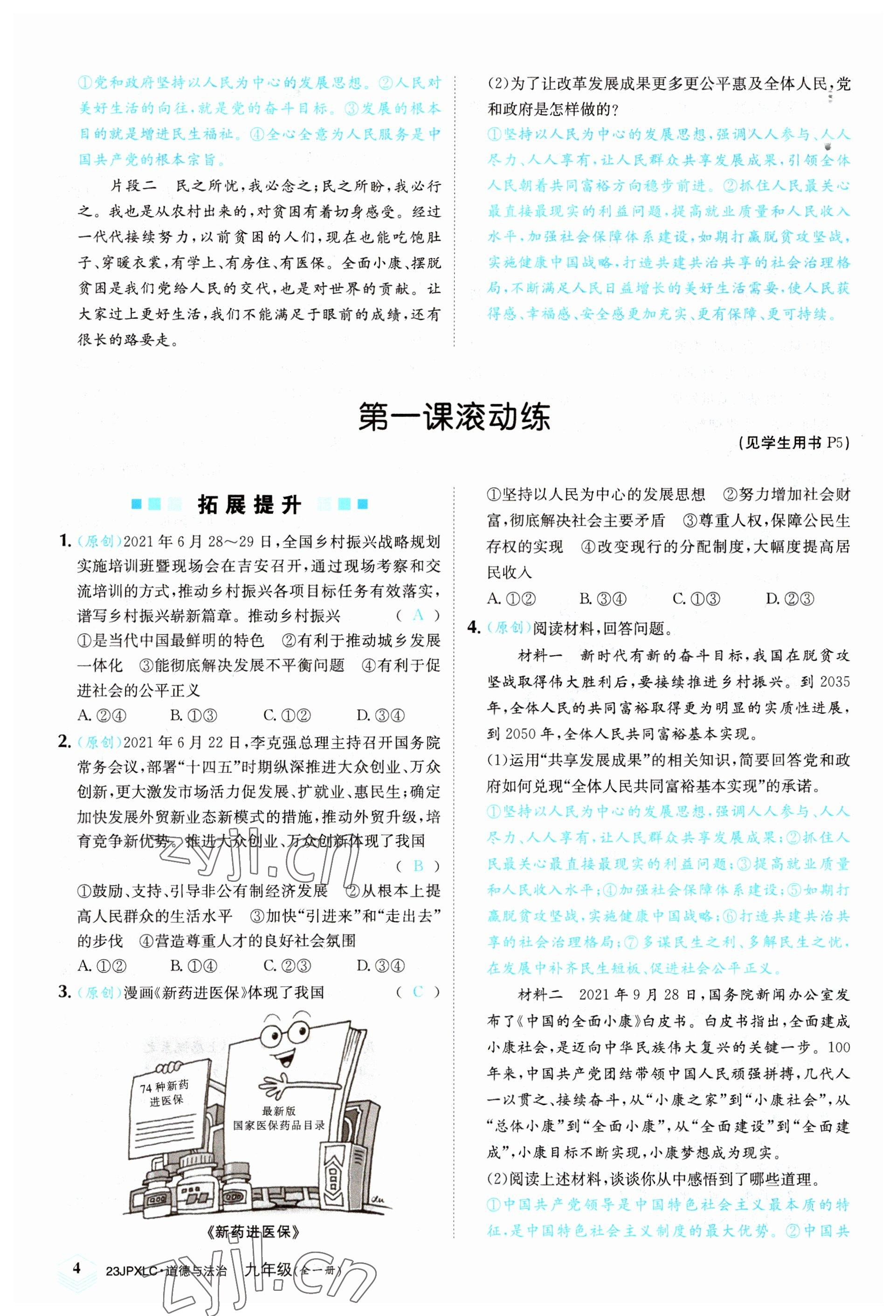 2022年金牌學練測九年級道德與法治全一冊人教版 參考答案第4頁