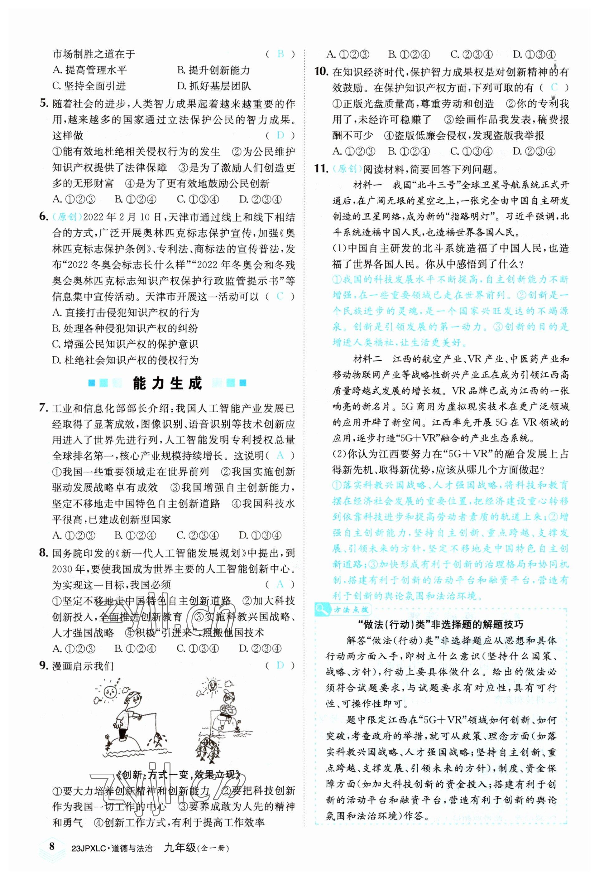 2022年金牌學練測九年級道德與法治全一冊人教版 參考答案第8頁