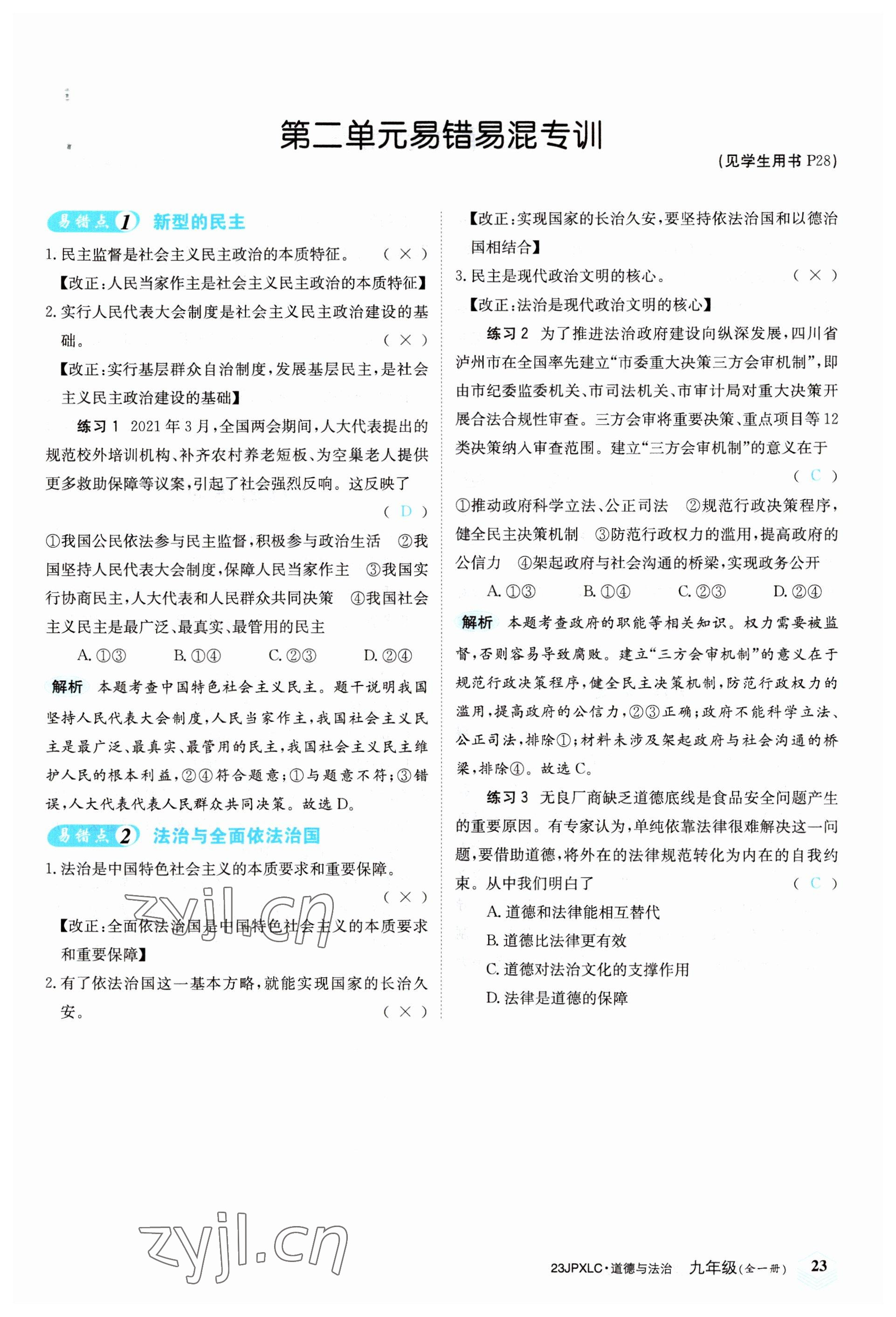 2022年金牌學練測九年級道德與法治全一冊人教版 參考答案第23頁