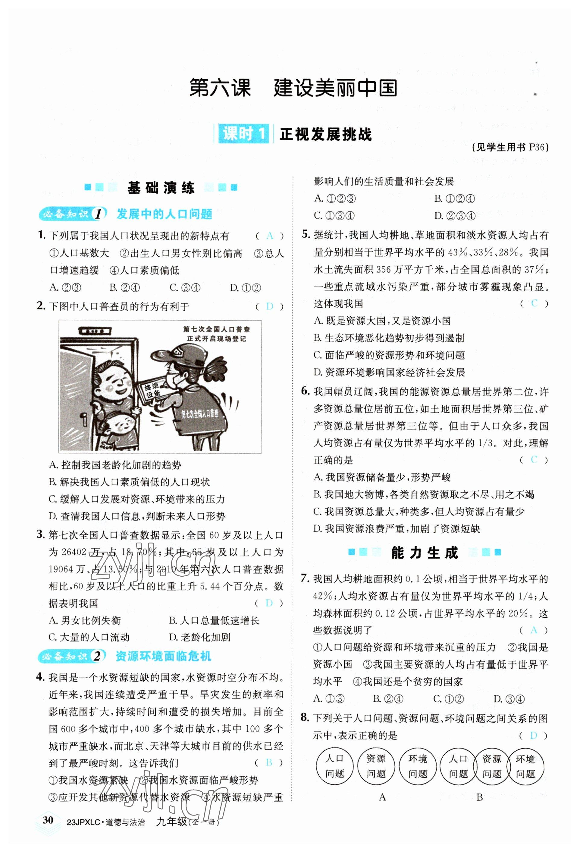 2022年金牌學練測九年級道德與法治全一冊人教版 參考答案第30頁