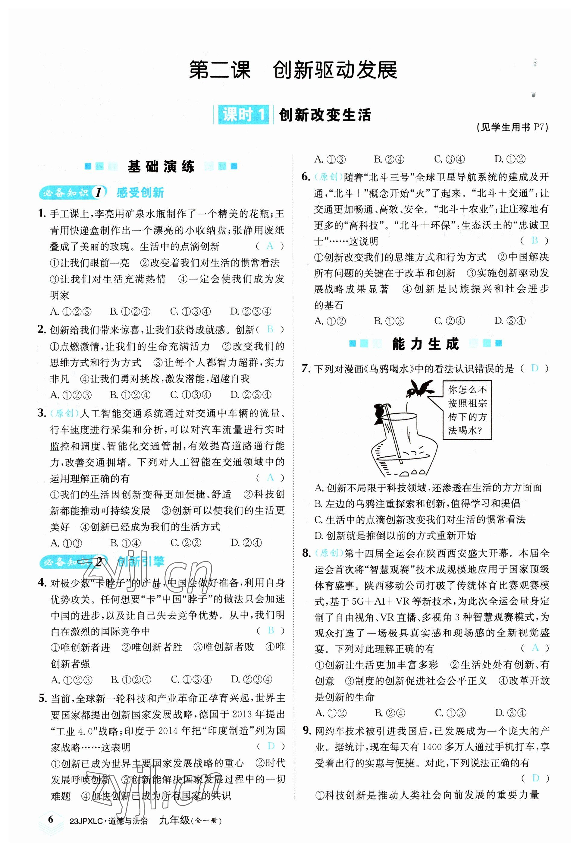 2022年金牌學練測九年級道德與法治全一冊人教版 參考答案第6頁