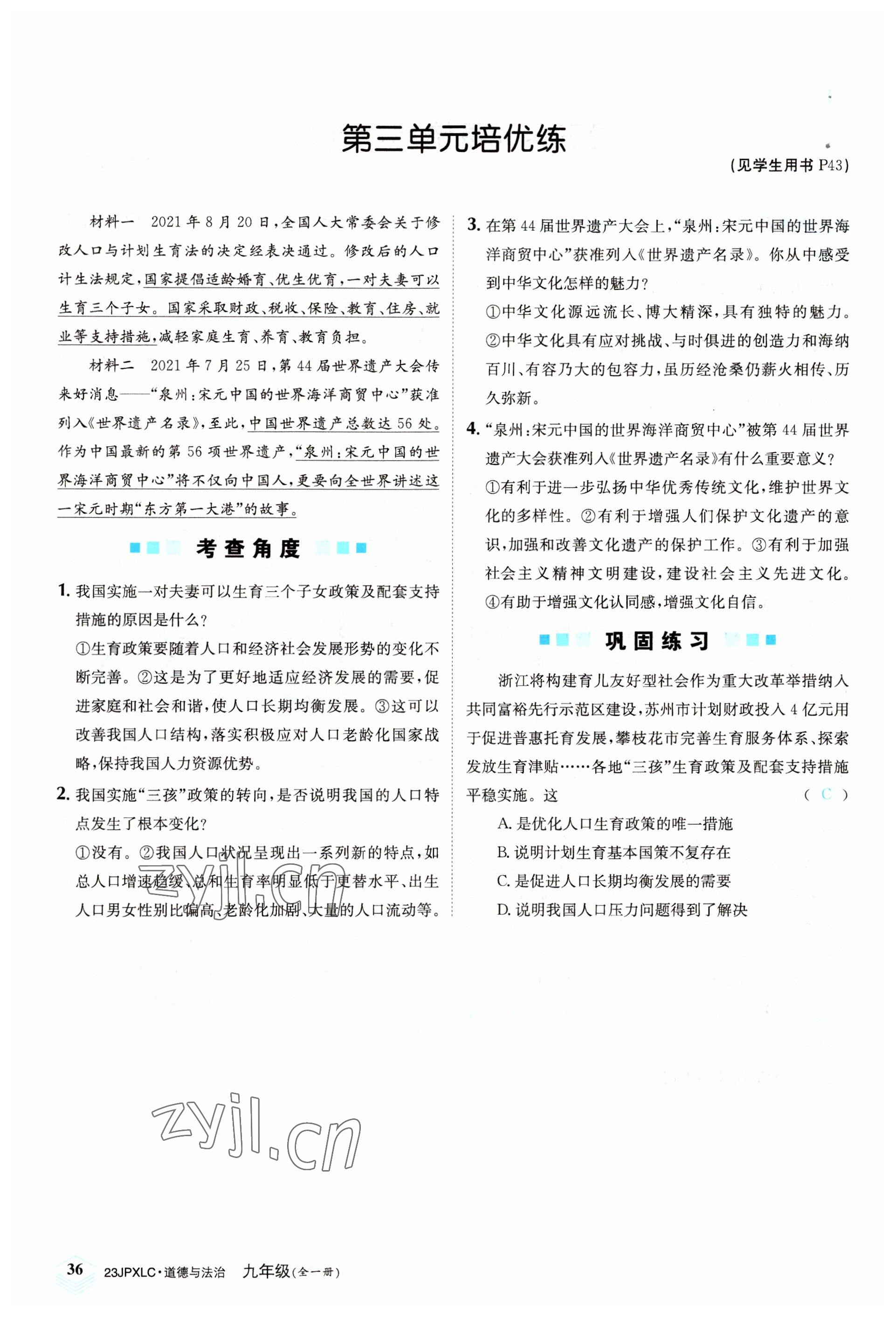 2022年金牌學練測九年級道德與法治全一冊人教版 參考答案第36頁