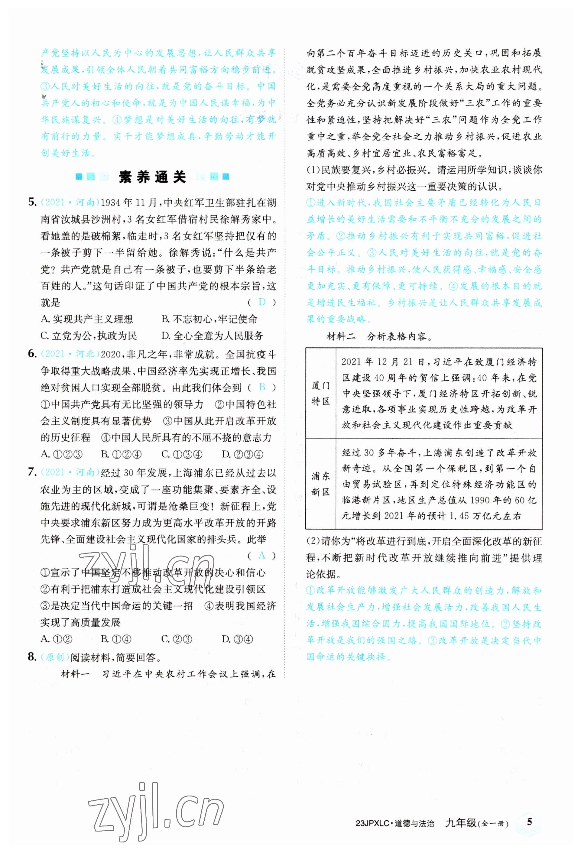 2022年金牌學練測九年級道德與法治全一冊人教版 參考答案第5頁