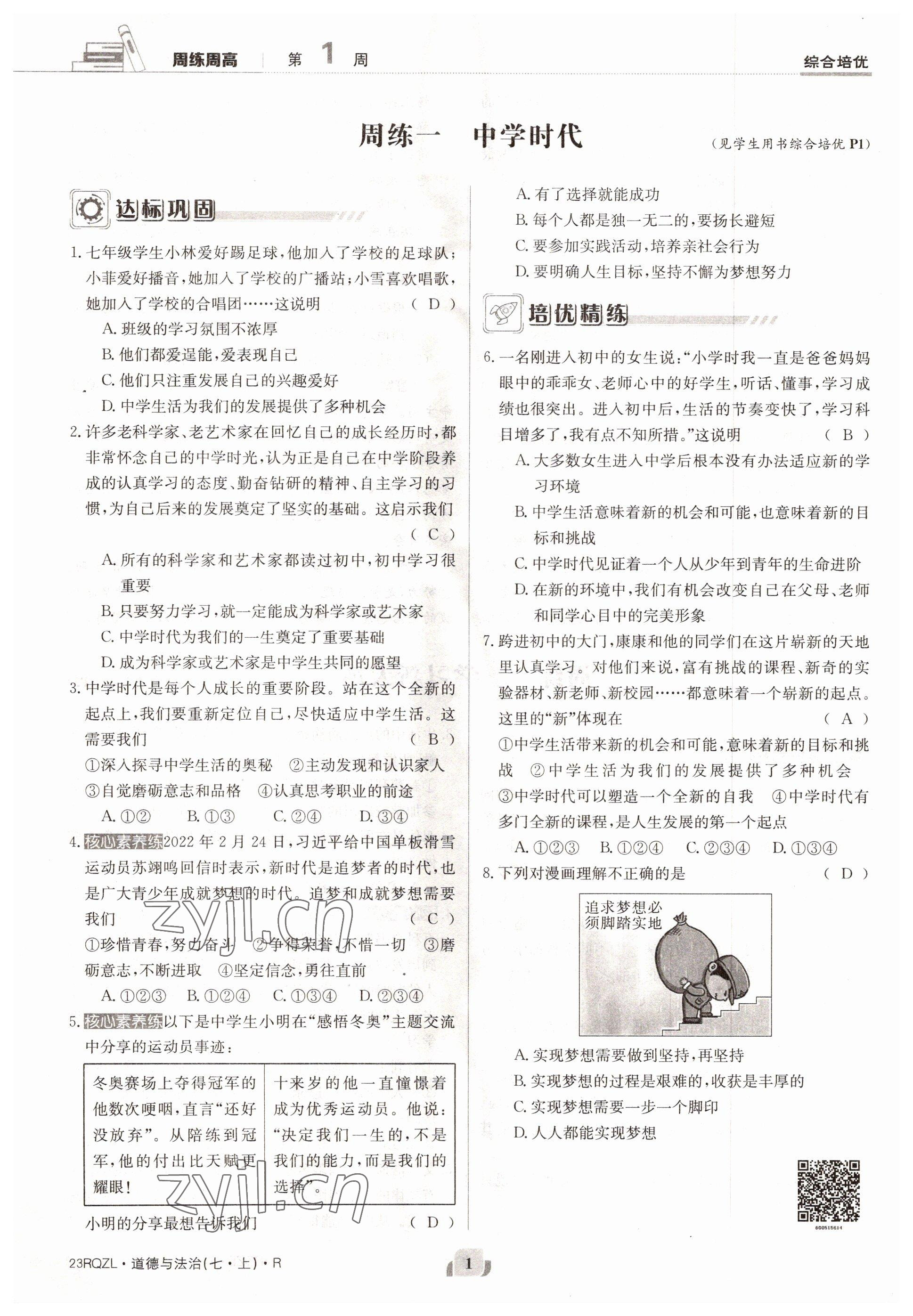2022年日清周練七年級(jí)道德與法治上冊(cè)人教版 參考答案第1頁