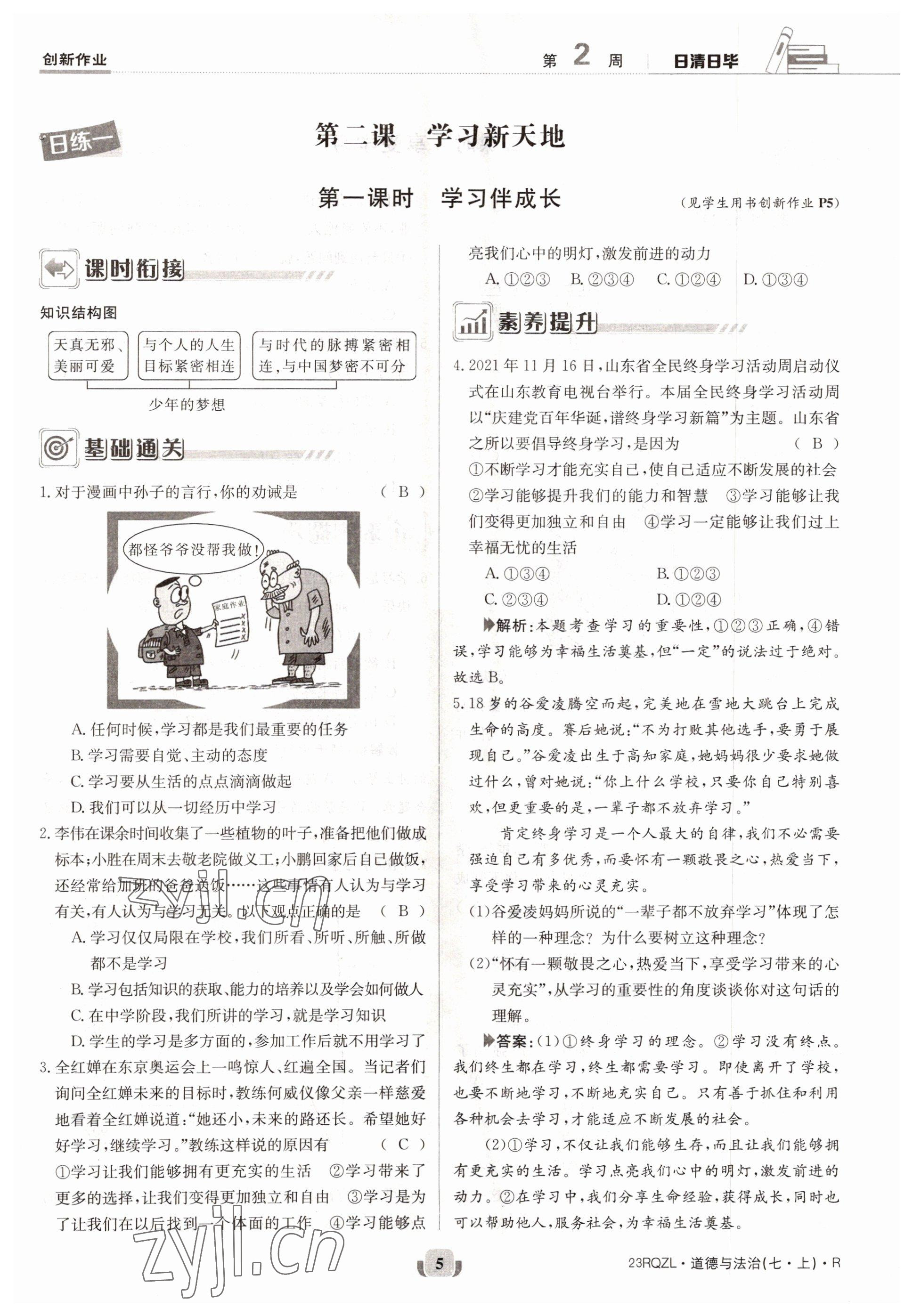 2022年日清周練七年級(jí)道德與法治上冊(cè)人教版 參考答案第10頁