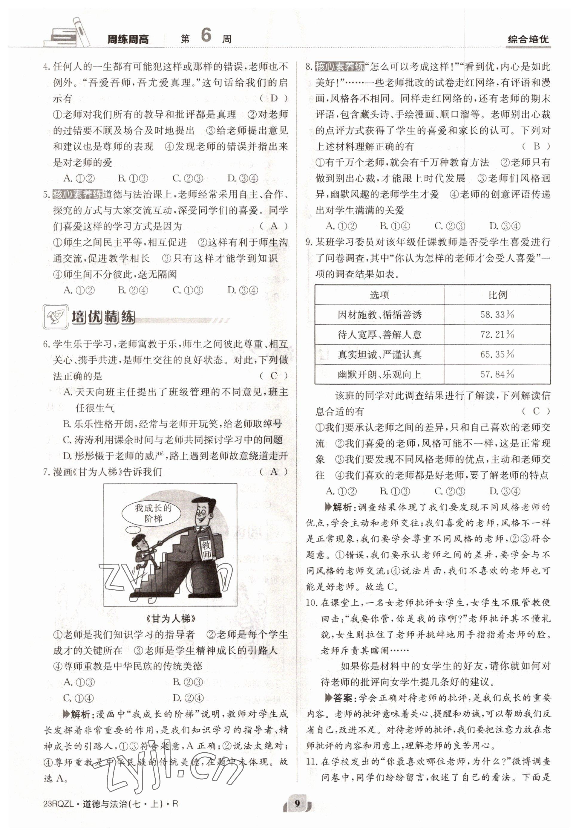 2022年日清周練七年級(jí)道德與法治上冊(cè)人教版 參考答案第9頁