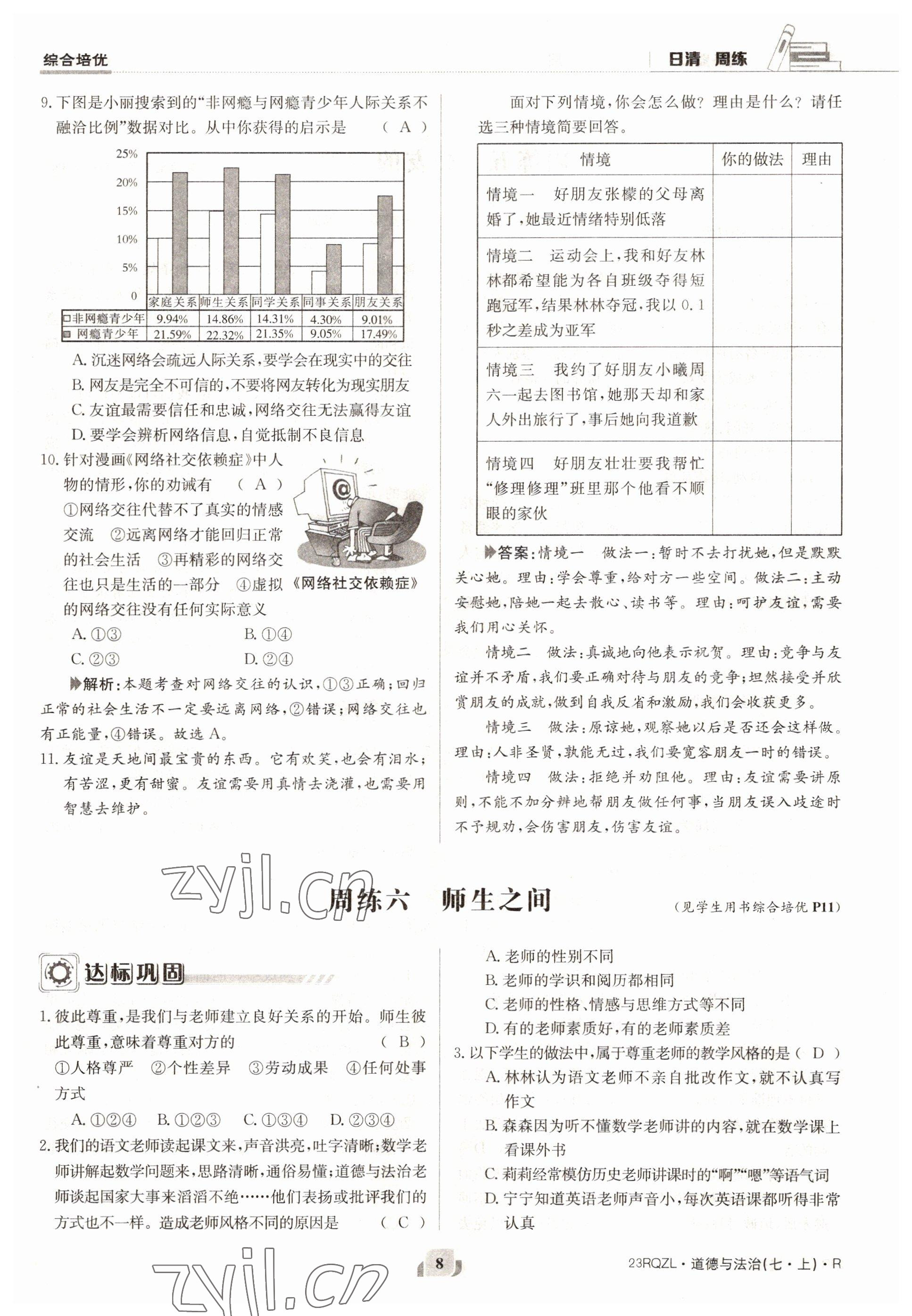 2022年日清周練七年級(jí)道德與法治上冊(cè)人教版 參考答案第8頁(yè)