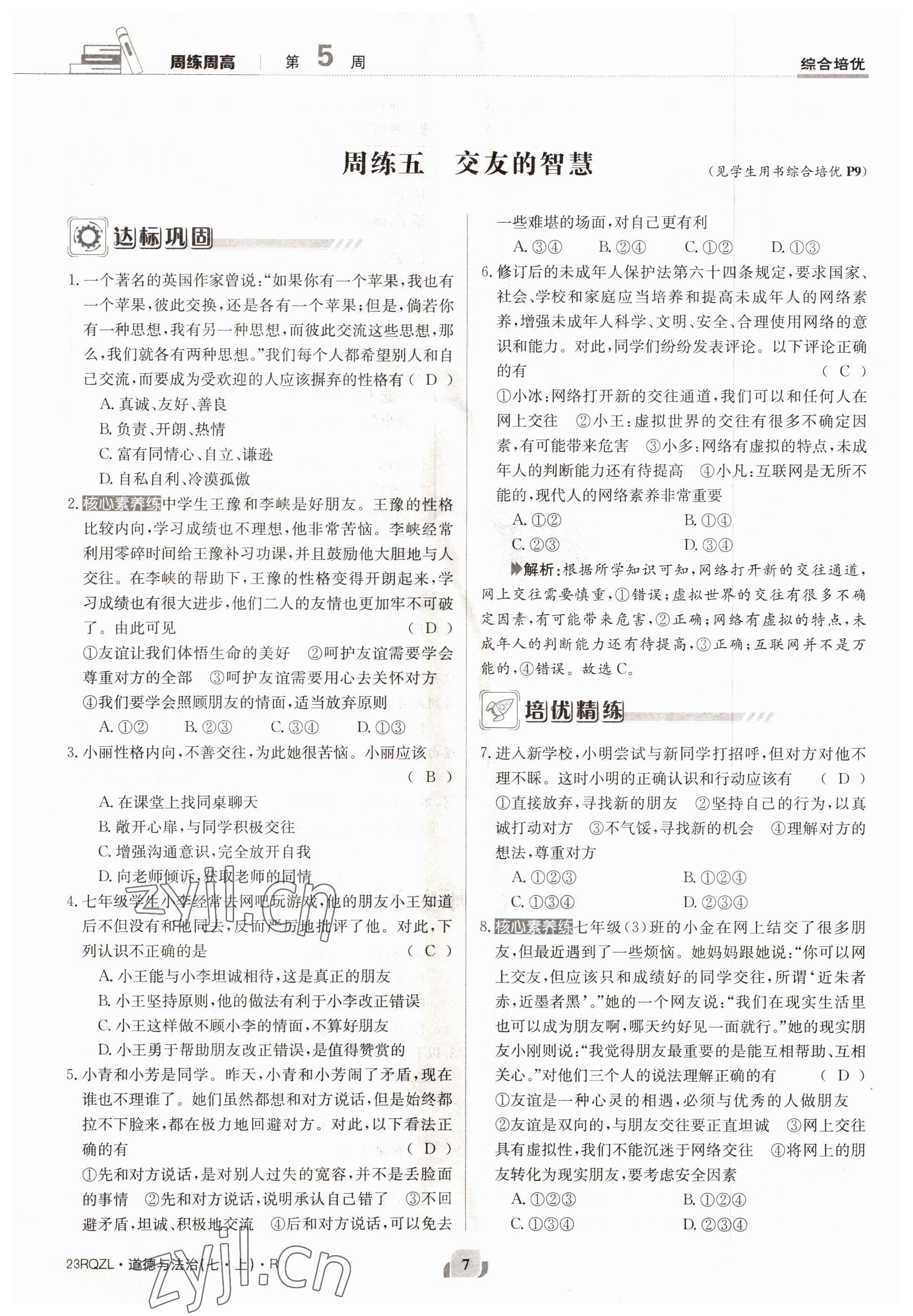 2022年日清周練七年級(jí)道德與法治上冊(cè)人教版 參考答案第7頁(yè)