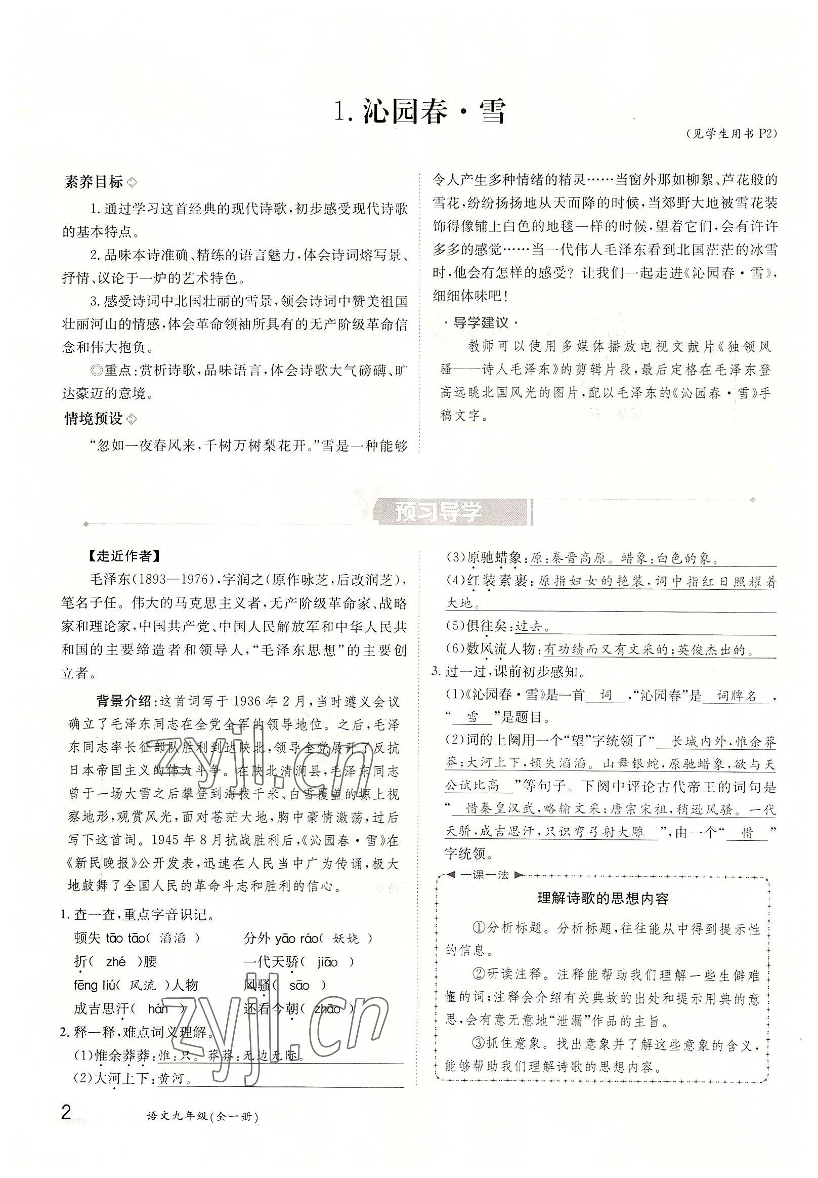 2022年金太陽導學案九年級語文全一冊人教版 參考答案第2頁