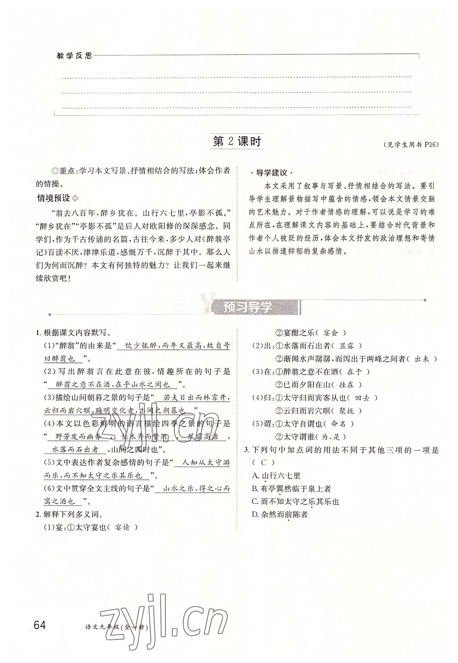 2022年金太陽導(dǎo)學(xué)案九年級語文全一冊人教版 參考答案第64頁