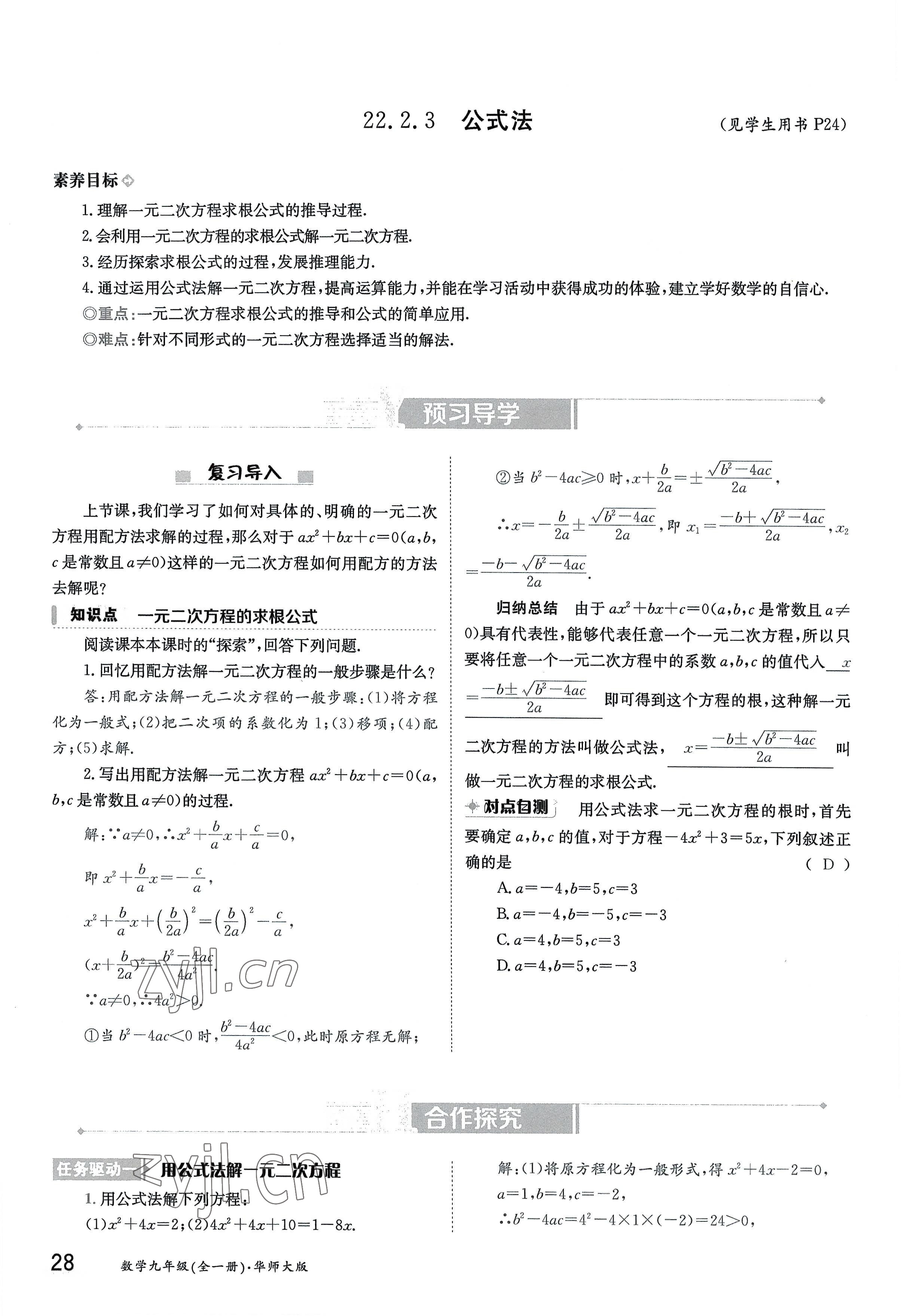 2022年金太陽導(dǎo)學(xué)案九年級(jí)數(shù)學(xué)全一冊(cè)華師大版 參考答案第28頁