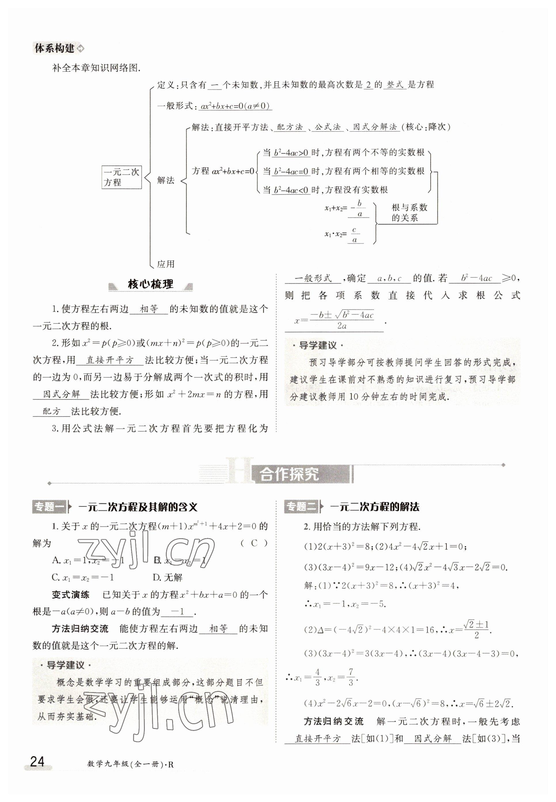 2022年金太陽(yáng)導(dǎo)學(xué)案九年級(jí)數(shù)學(xué)全一冊(cè)人教版 參考答案第24頁(yè)