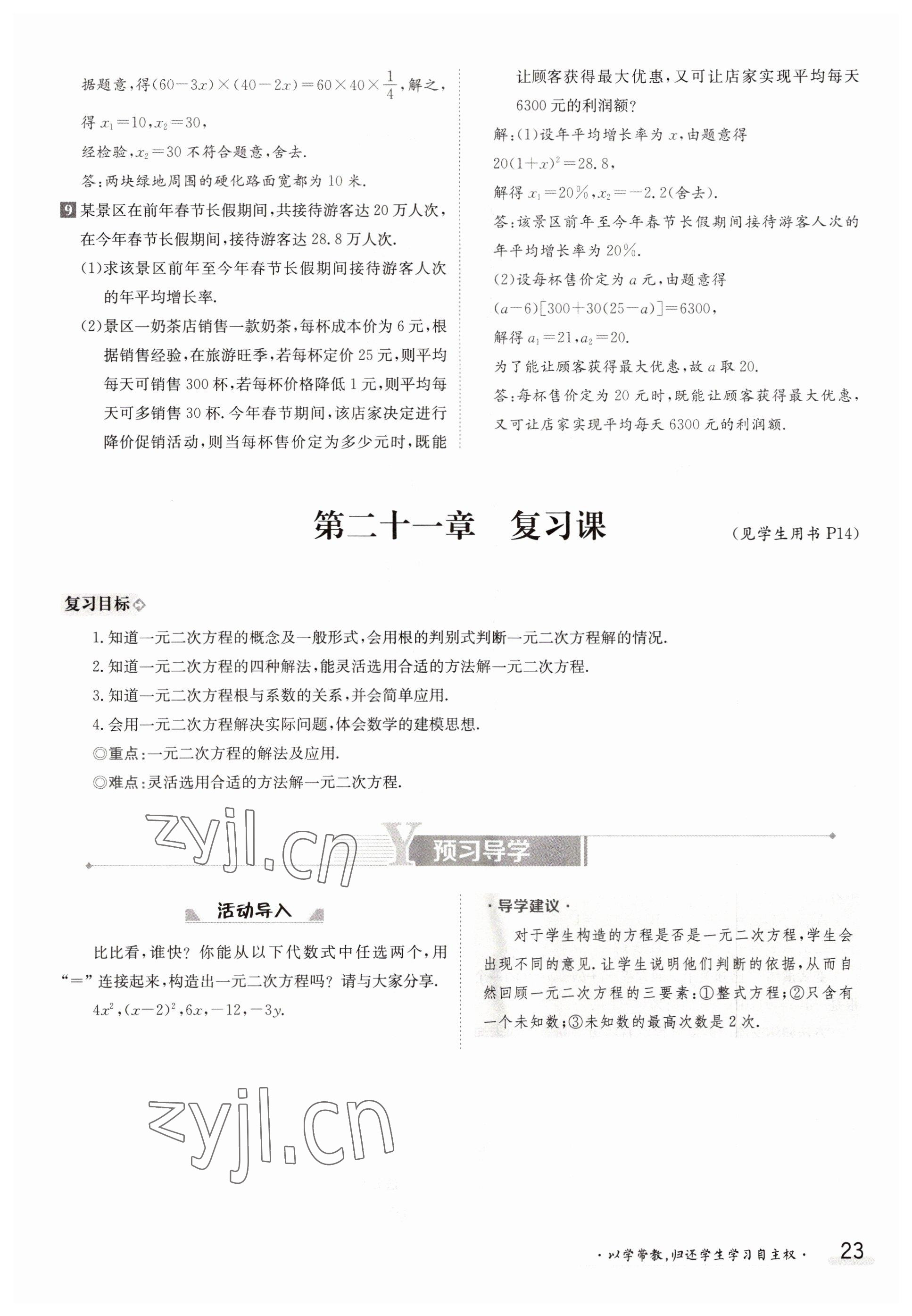 2022年金太陽導(dǎo)學(xué)案九年級(jí)數(shù)學(xué)全一冊(cè)人教版 參考答案第23頁