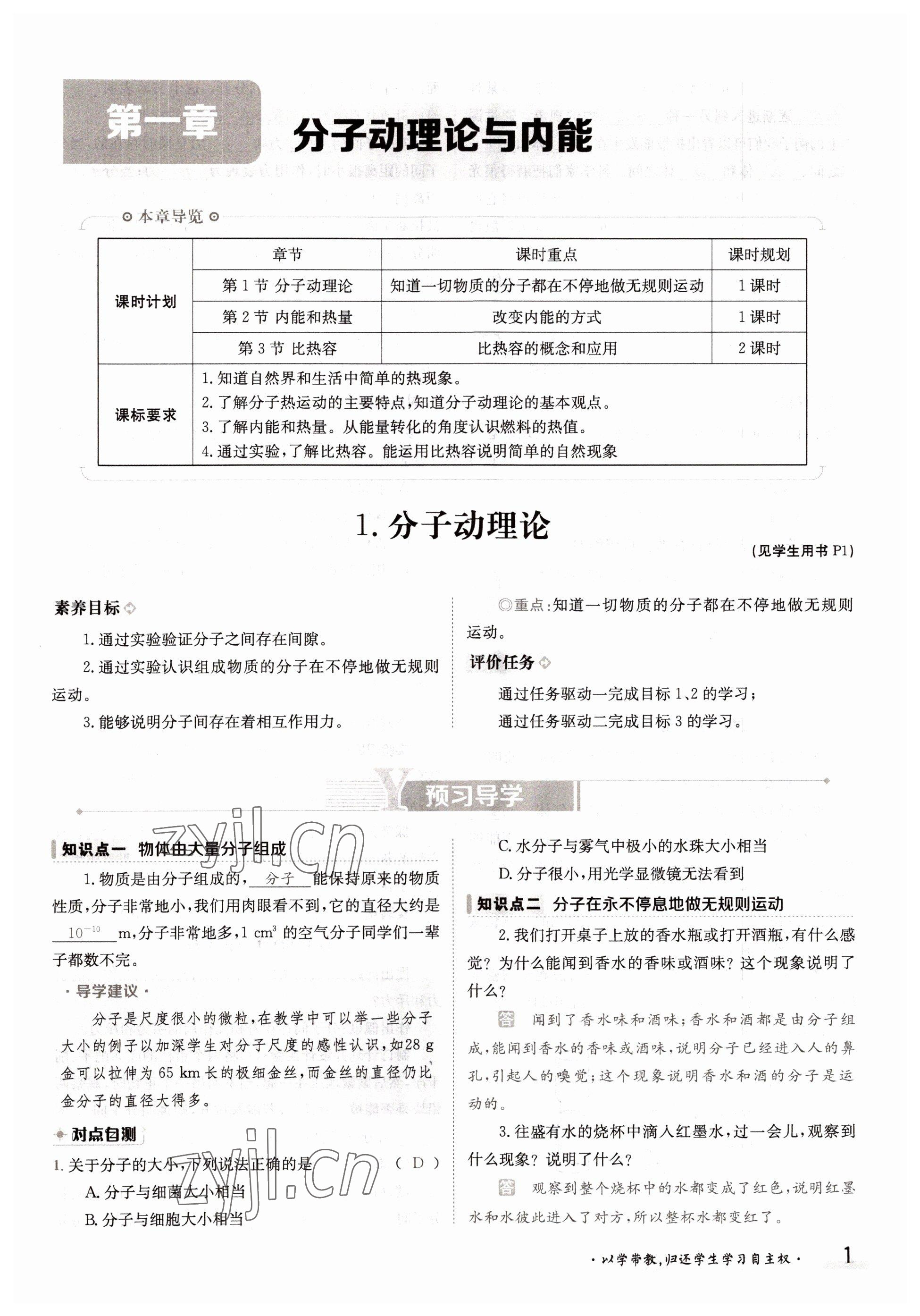 2022年金太阳导学案九年级物理全一册教科版 参考答案第1页