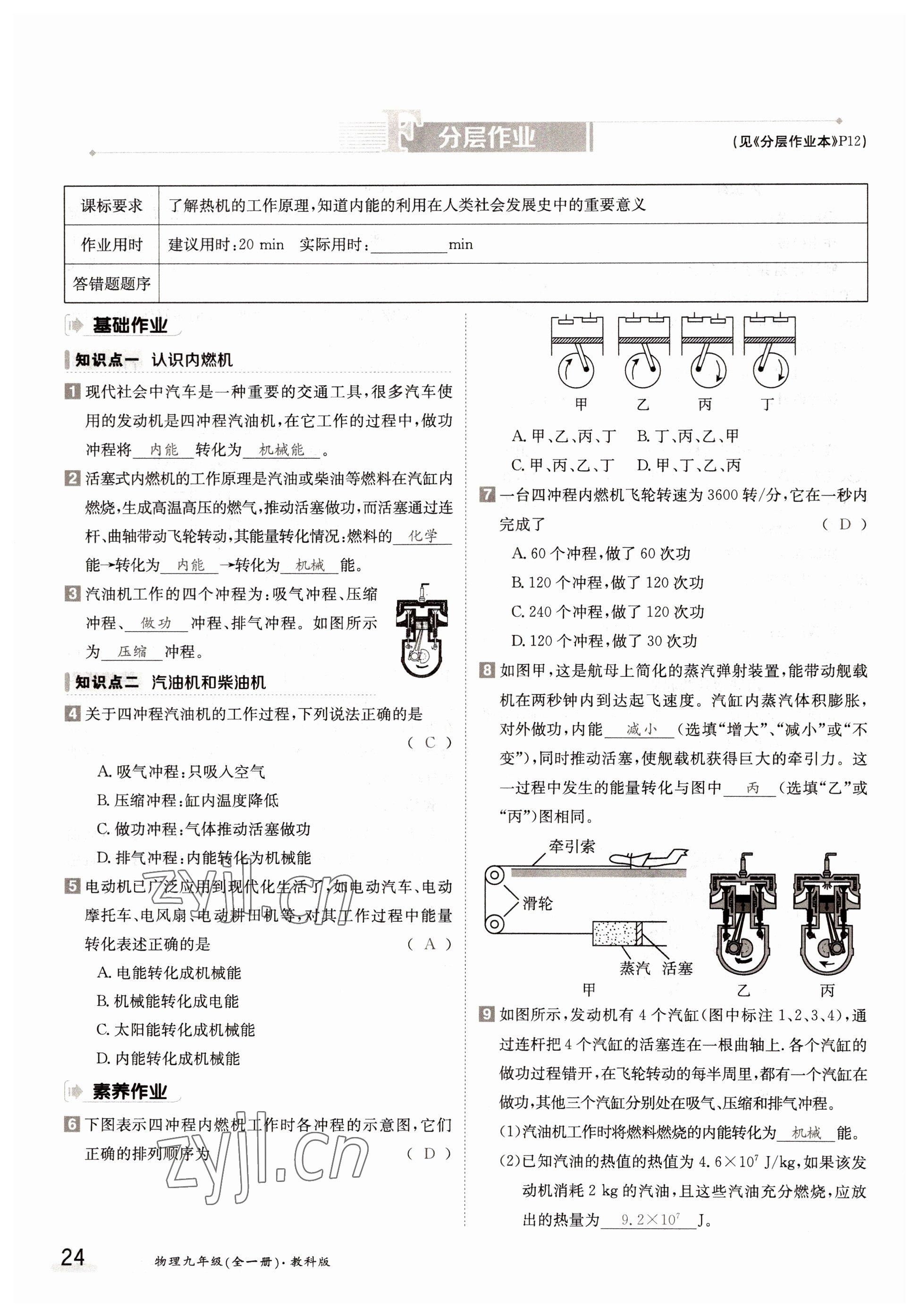 2022年金太陽導學案九年級物理全一冊教科版 參考答案第24頁