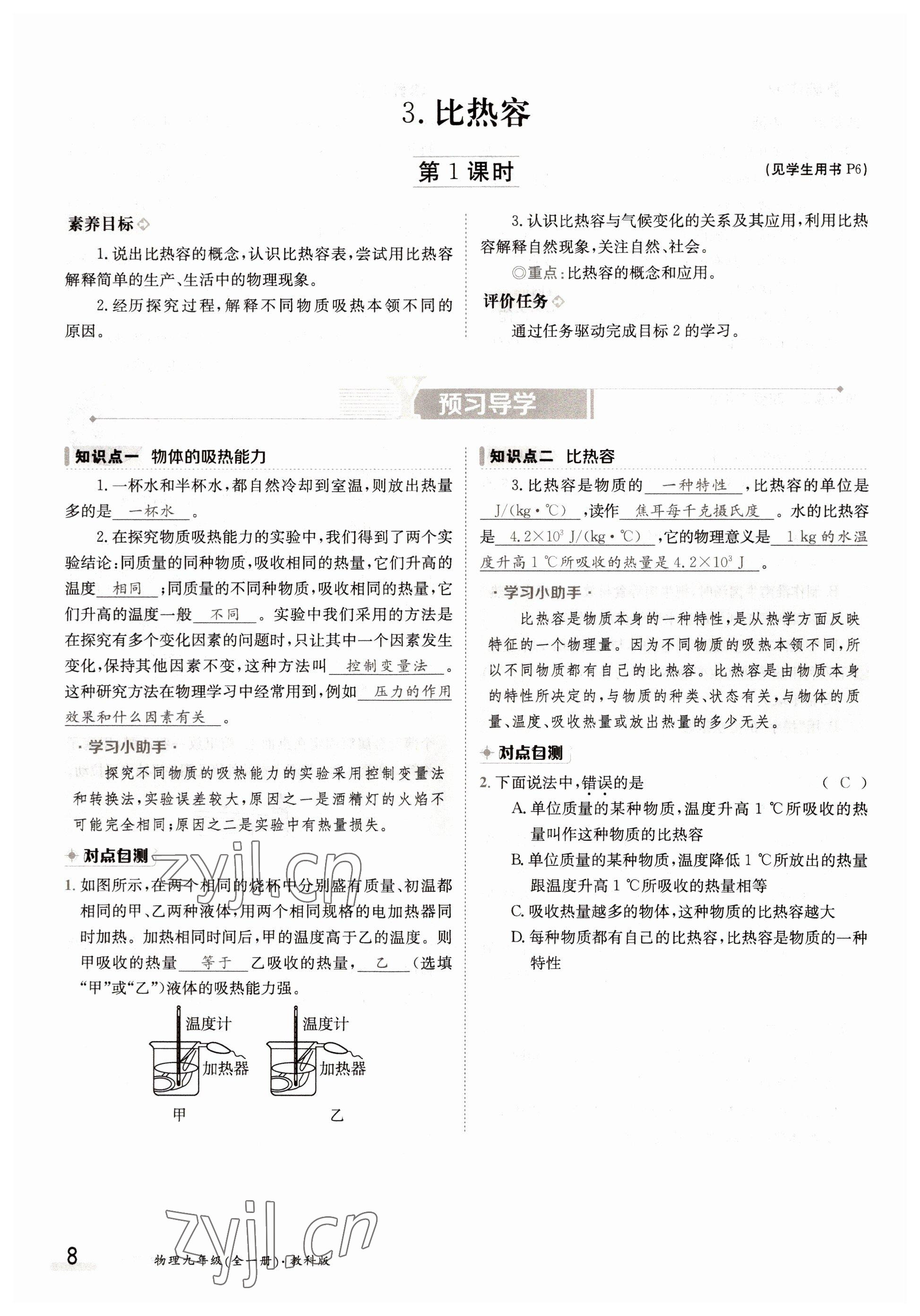 2022年金太阳导学案九年级物理全一册教科版 参考答案第8页