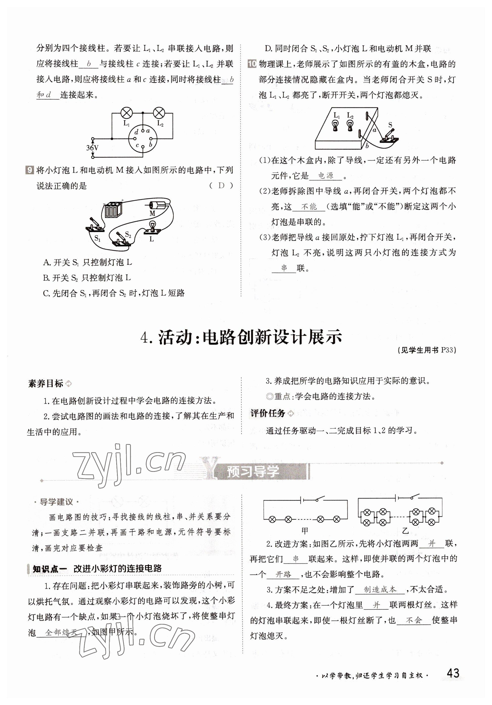 2022年金太陽(yáng)導(dǎo)學(xué)案九年級(jí)物理全一冊(cè)教科版 參考答案第43頁(yè)