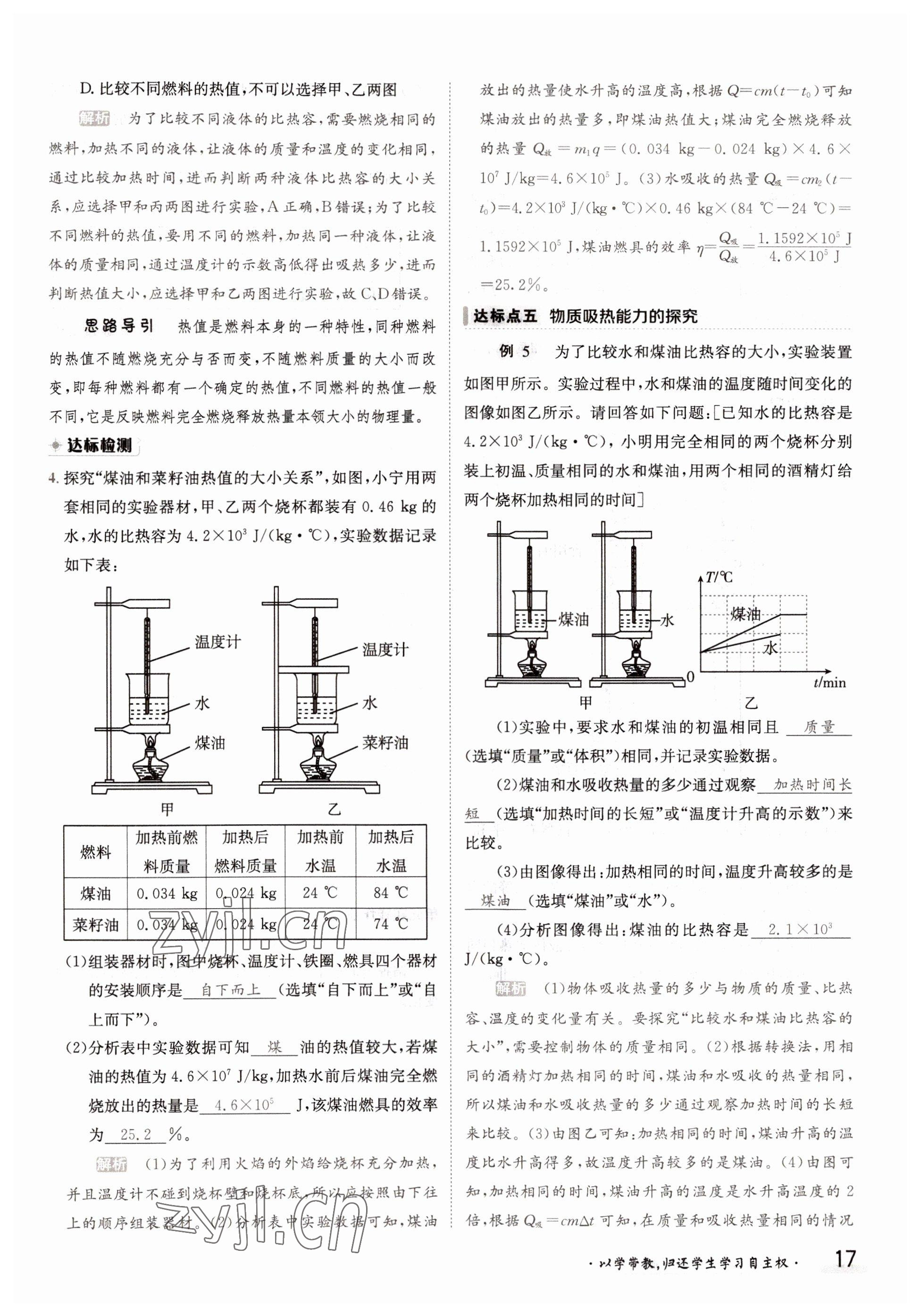 2022年金太陽導(dǎo)學(xué)案九年級物理全一冊教科版 參考答案第17頁