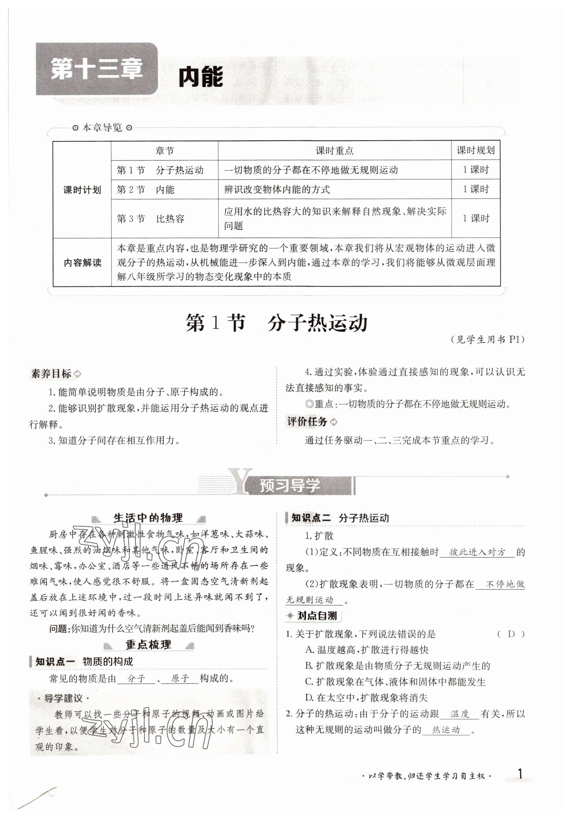 2022年金太陽導學案九年級物理全一冊人教版 參考答案第1頁