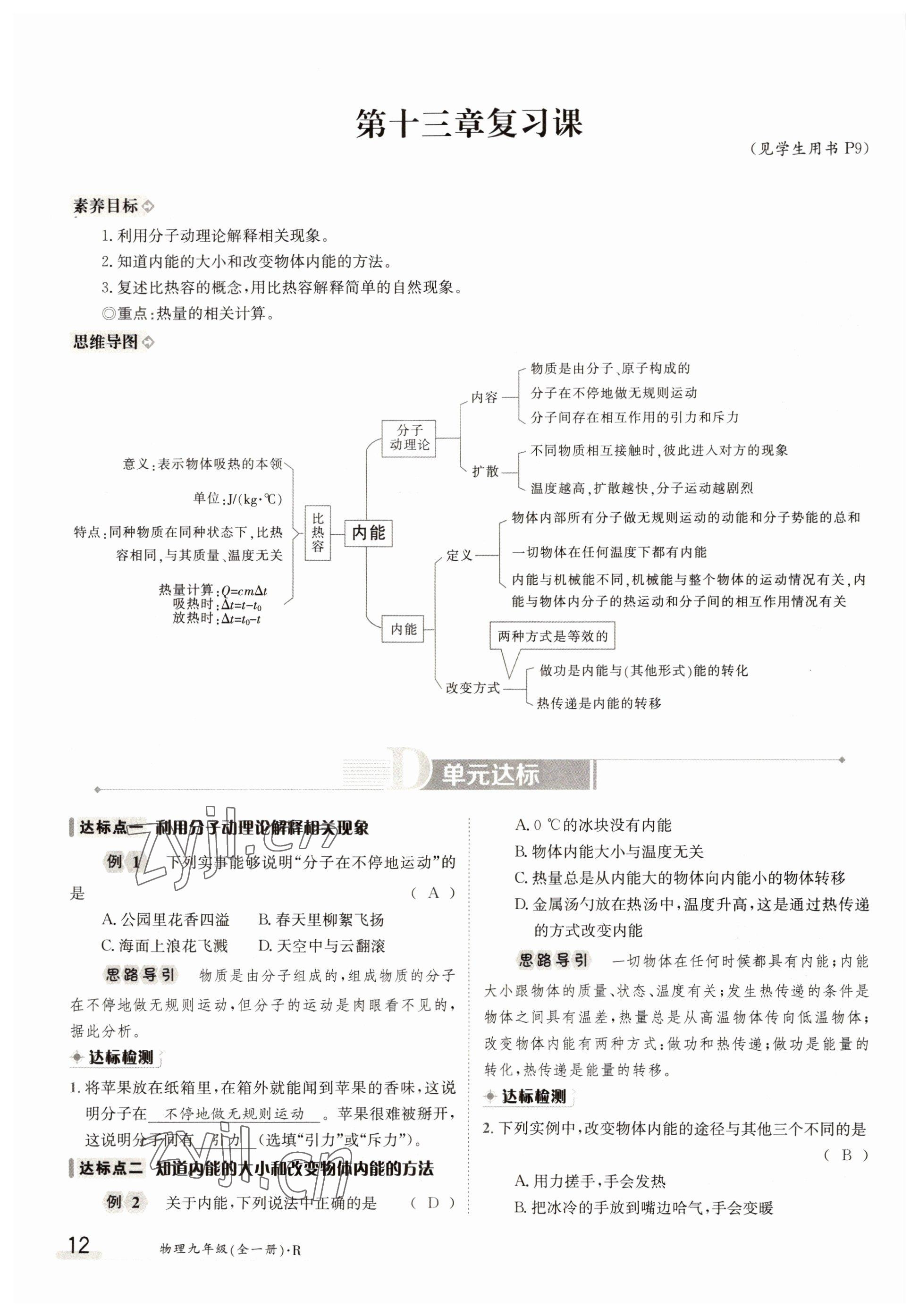 2022年金太陽(yáng)導(dǎo)學(xué)案九年級(jí)物理全一冊(cè)人教版 參考答案第12頁(yè)