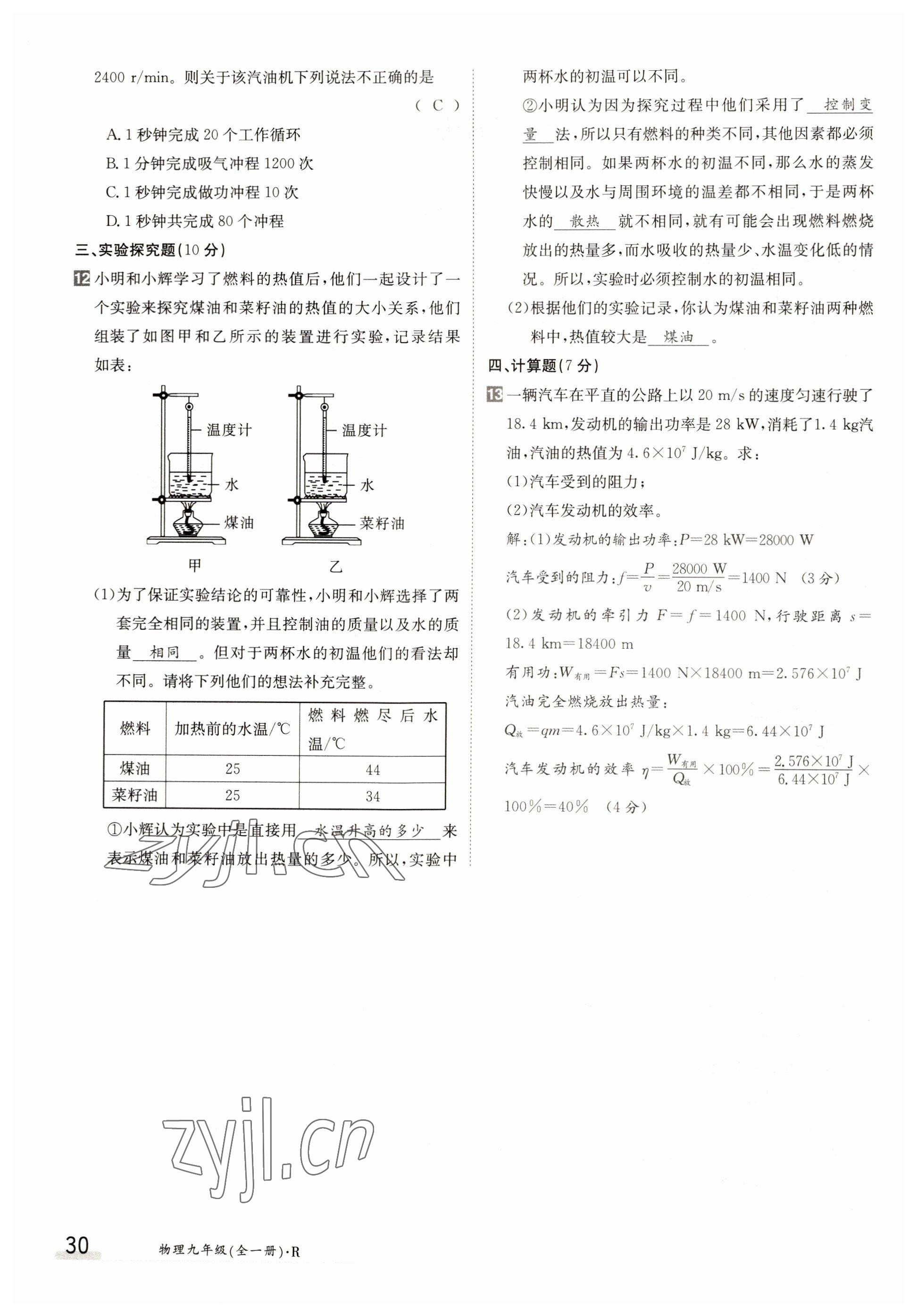 2022年金太陽導(dǎo)學(xué)案九年級物理全一冊人教版 參考答案第30頁