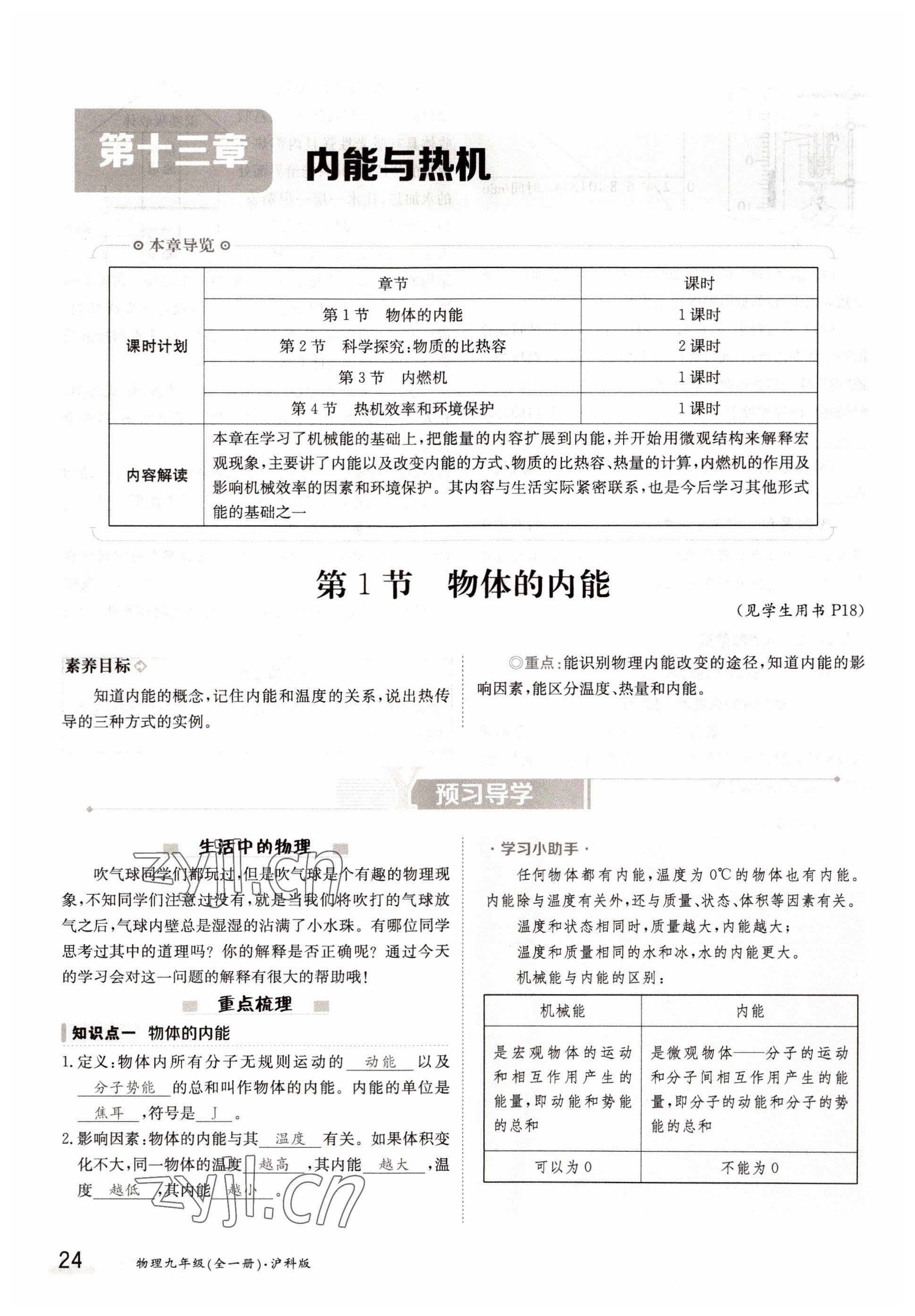 2022年金太陽導(dǎo)學(xué)案九年級(jí)物理全一冊(cè)滬科版 參考答案第24頁