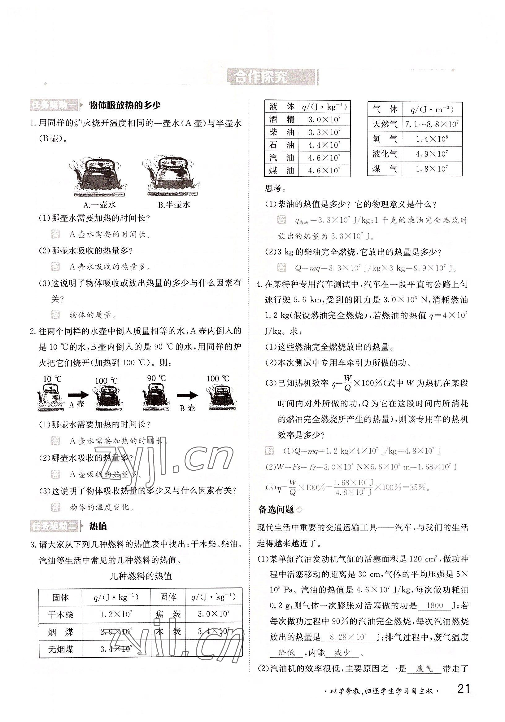 2022年金太阳导学案九年级物理全一册沪粤版 参考答案第21页