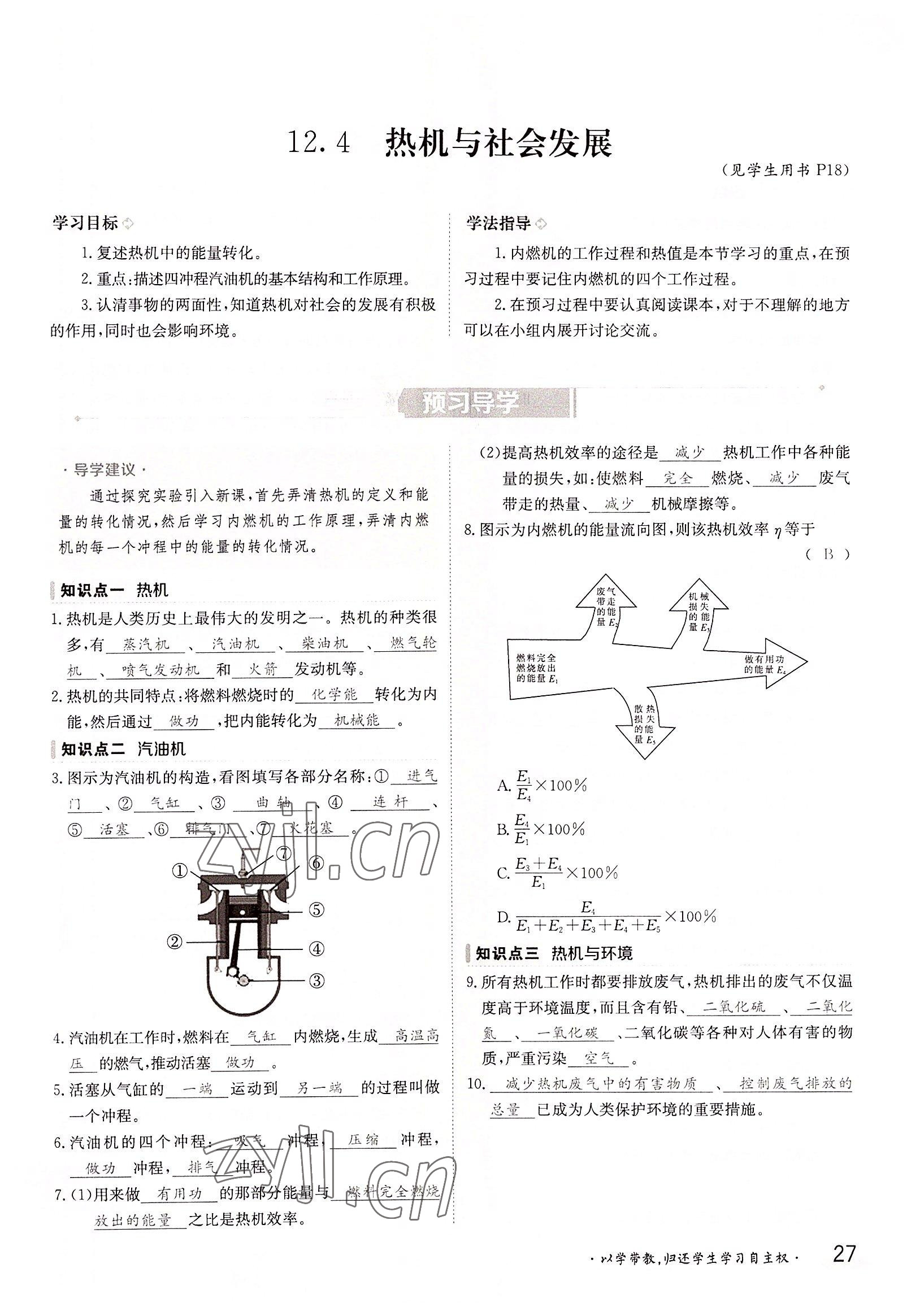 2022年金太陽導學案九年級物理全一冊滬粵版 參考答案第27頁