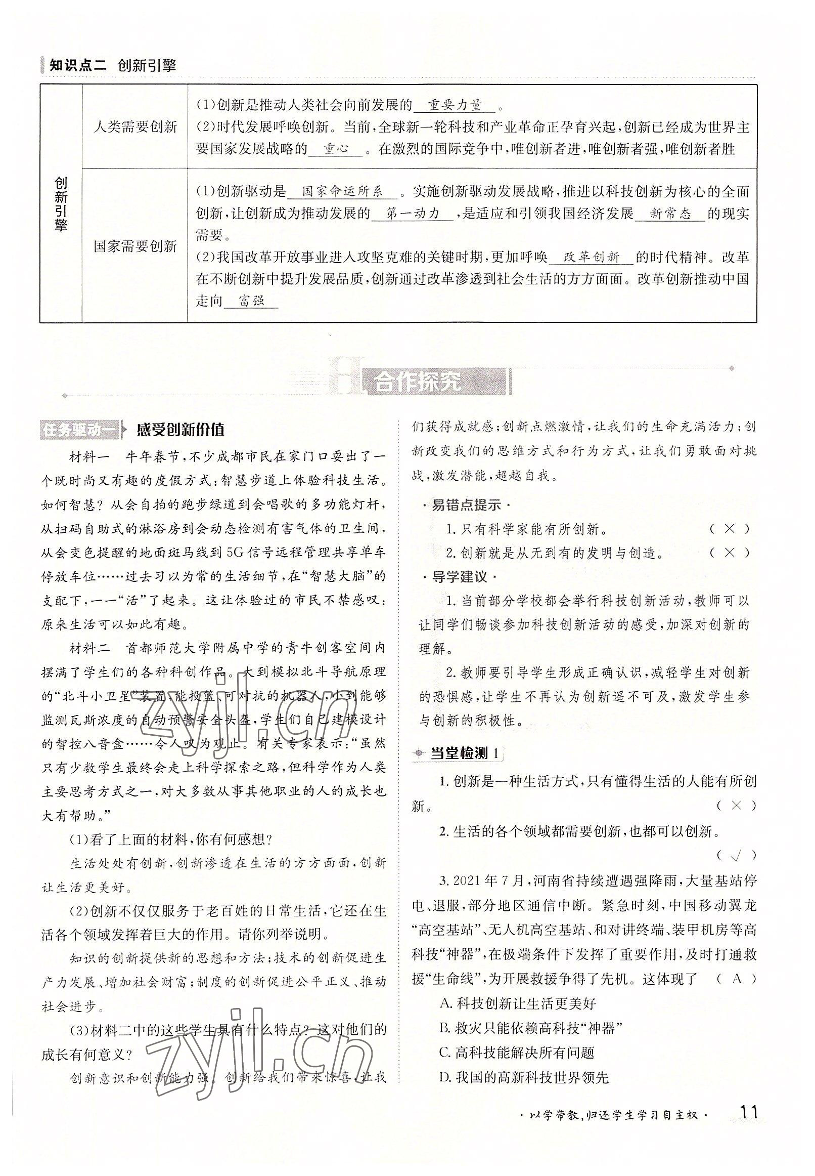 2022年金太陽導(dǎo)學(xué)案九年級道德與法治全一冊人教版 參考答案第11頁