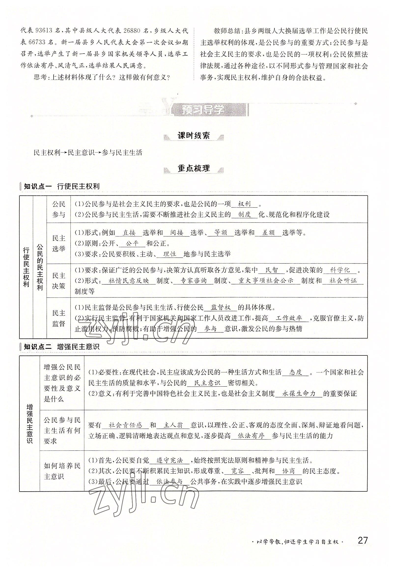 2022年金太陽導(dǎo)學(xué)案九年級道德與法治全一冊人教版 參考答案第27頁