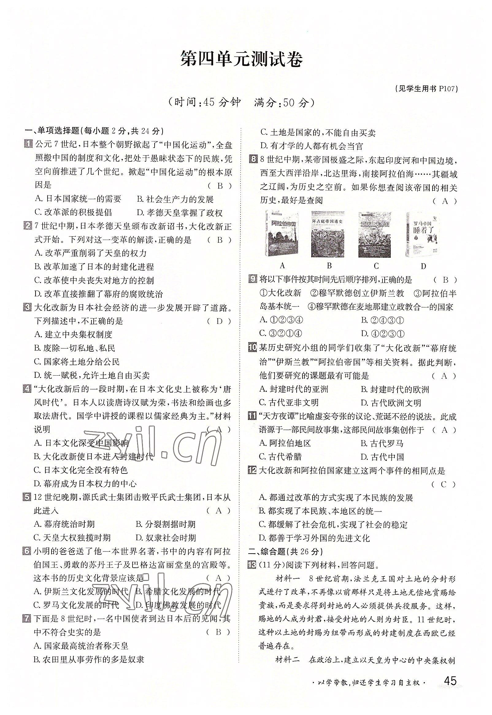 2022年金太阳导学案九年级历史全一册人教版 参考答案第45页