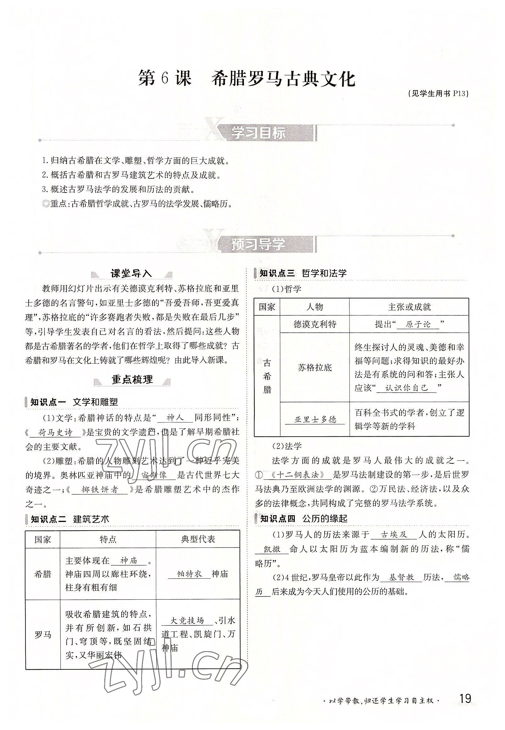 2022年金太阳导学案九年级历史全一册人教版 参考答案第19页