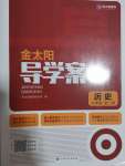 2022年金太阳导学案九年级历史全一册人教版
