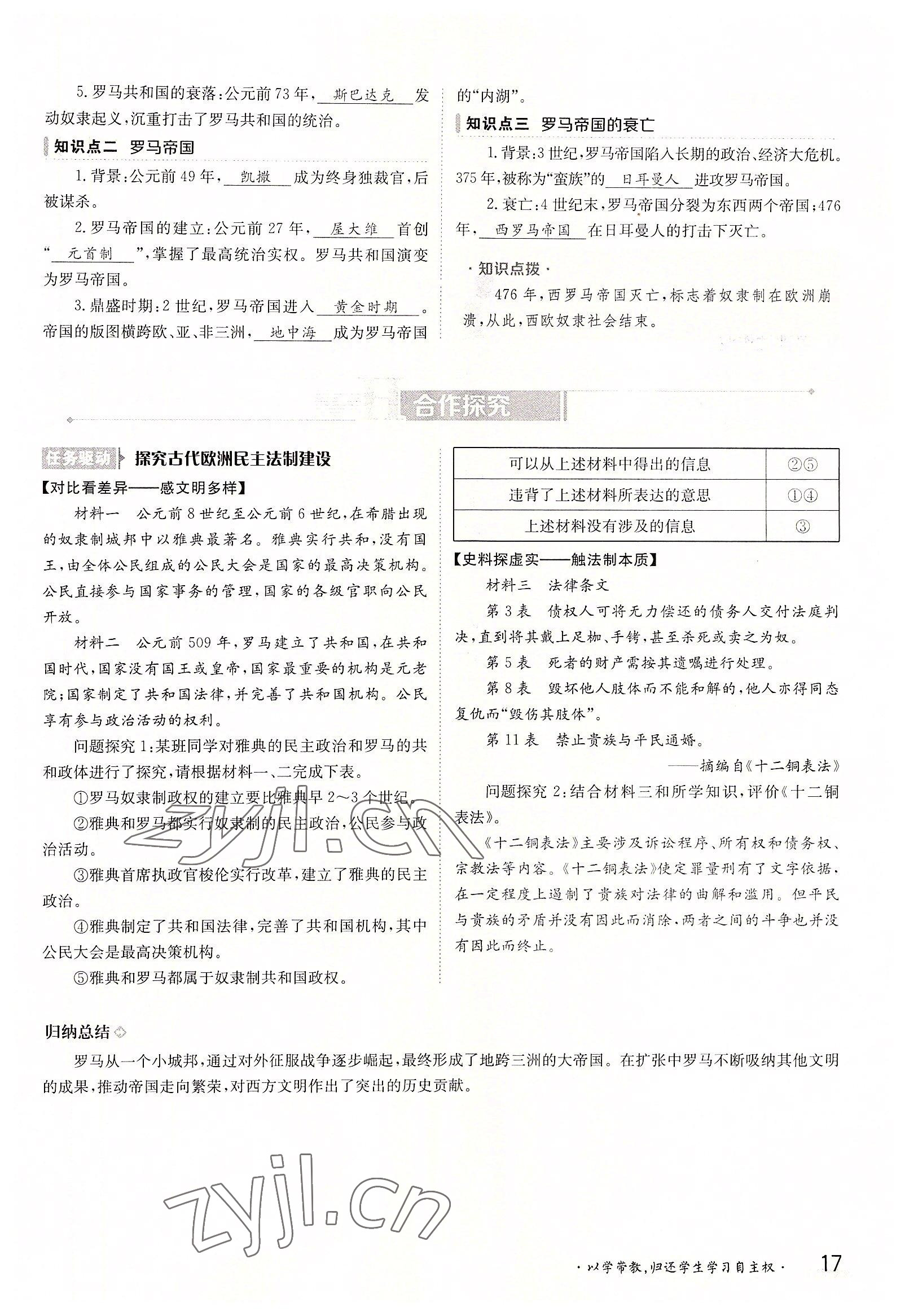 2022年金太陽導(dǎo)學(xué)案九年級歷史全一冊人教版 參考答案第17頁