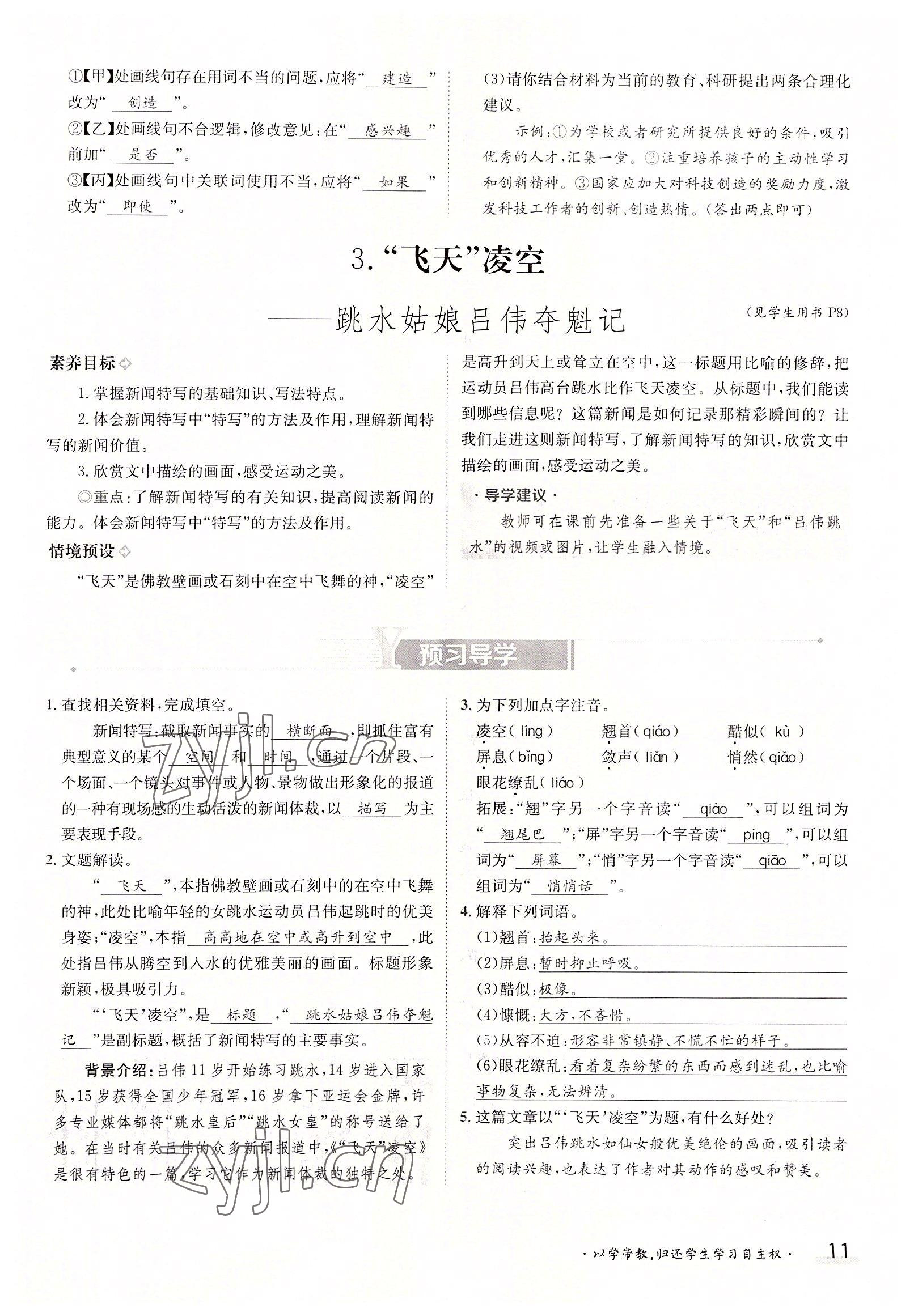 2022年金太陽導學案八年級語文上冊人教版 參考答案第11頁