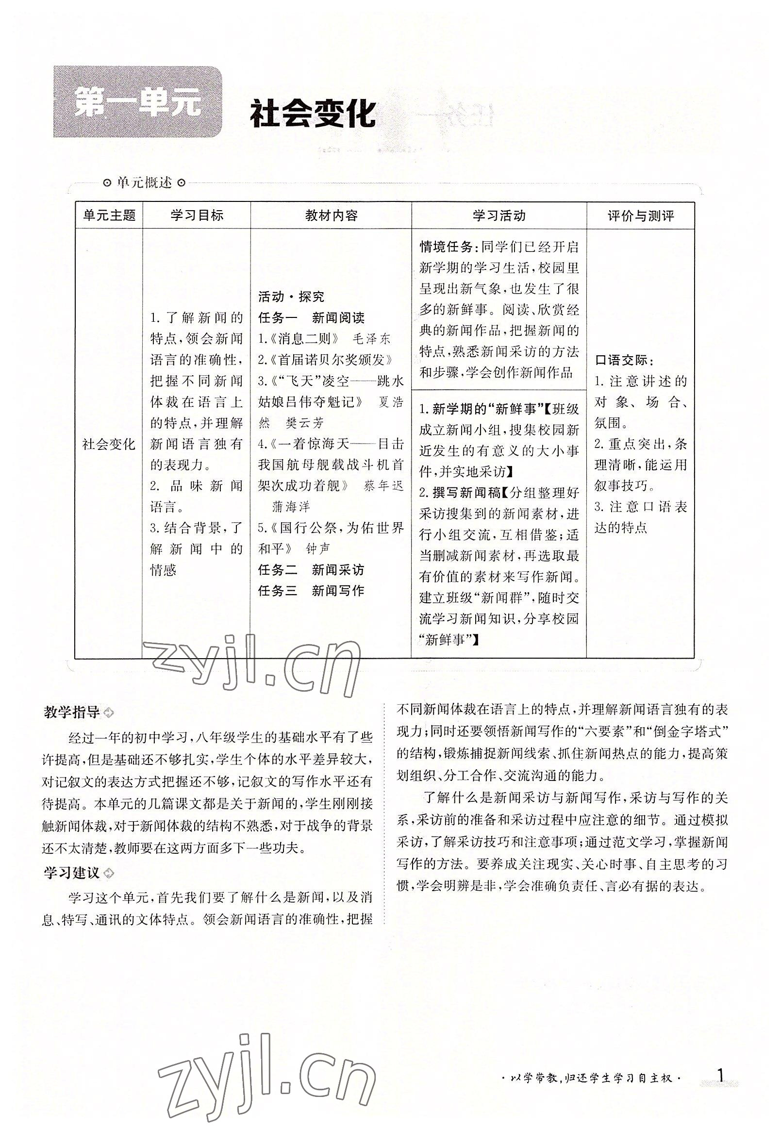 2022年金太阳导学案八年级语文上册人教版 参考答案第1页