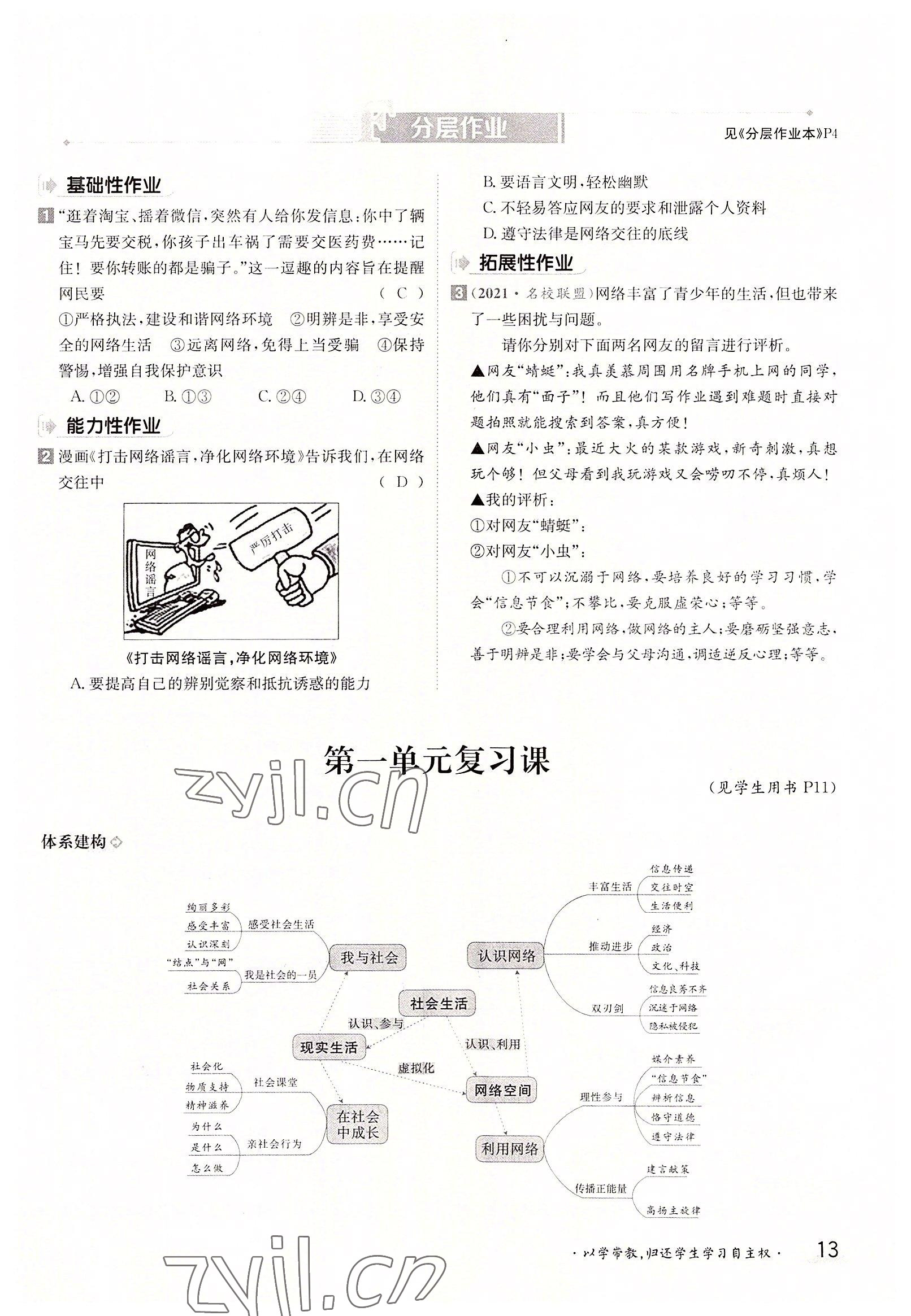 2022年金太阳导学案八年级道德与法治上册人教版 参考答案第13页