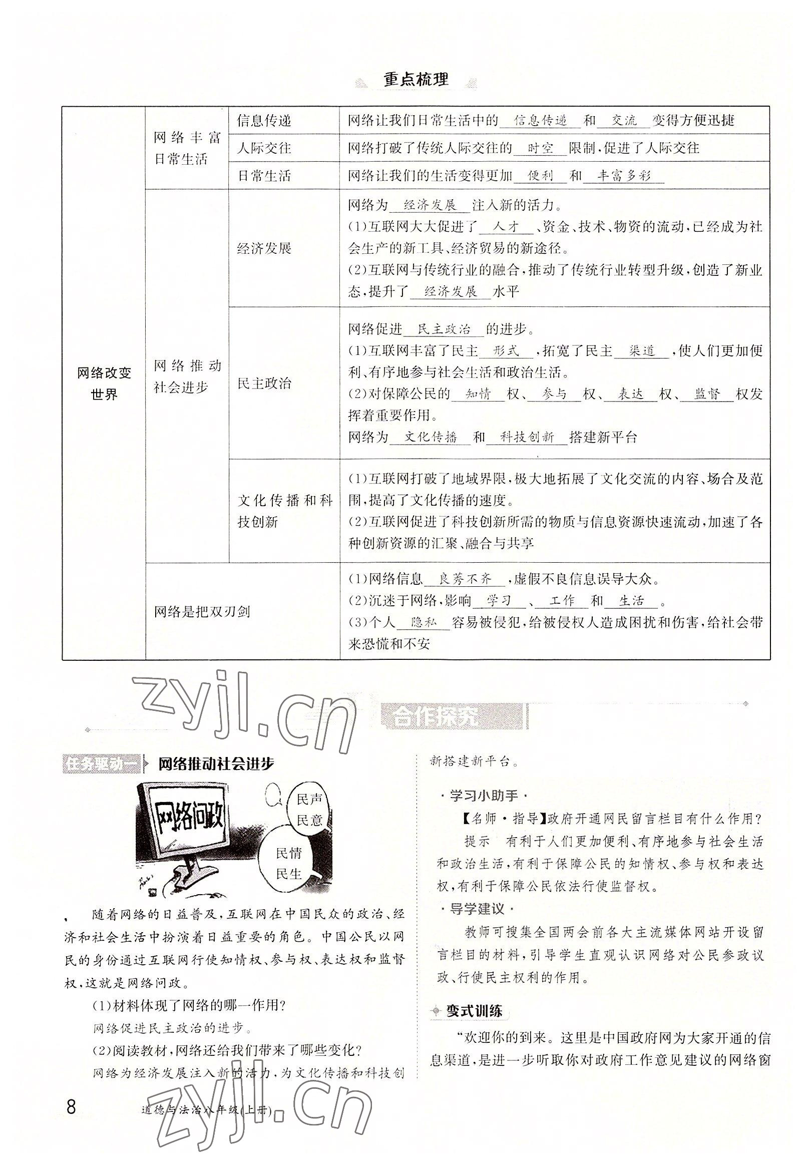 2022年金太陽(yáng)導(dǎo)學(xué)案八年級(jí)道德與法治上冊(cè)人教版 參考答案第8頁(yè)