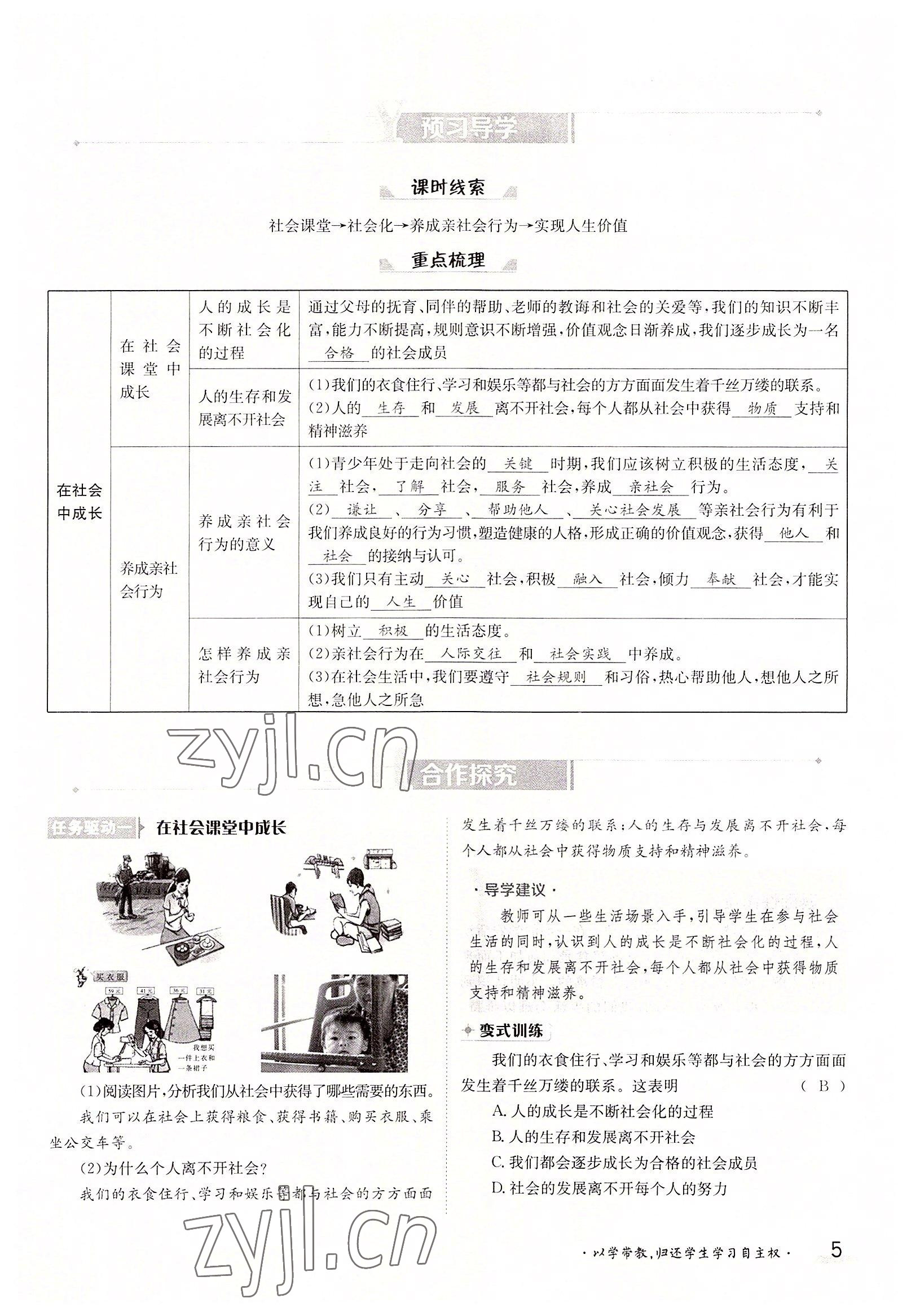 2022年金太陽導學案八年級道德與法治上冊人教版 參考答案第5頁